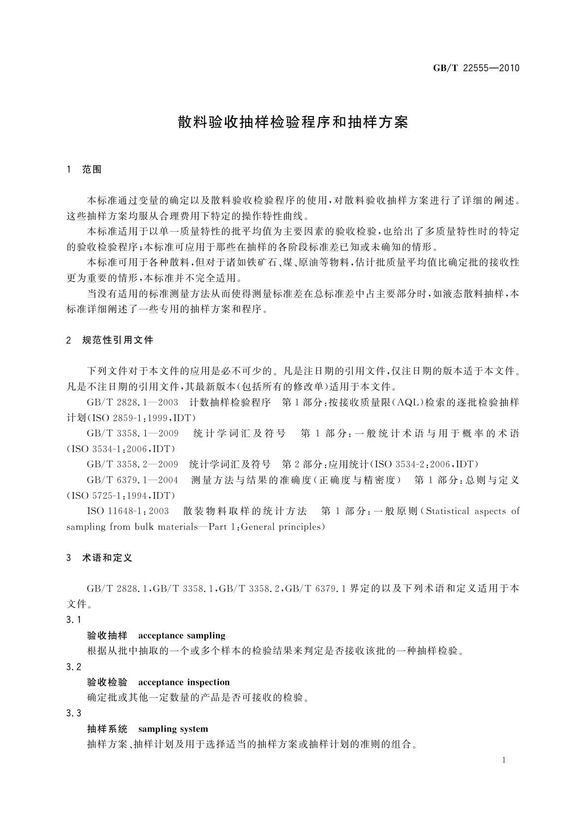 GB/T 22555-2010 散料验收抽样检验程序和抽样方案