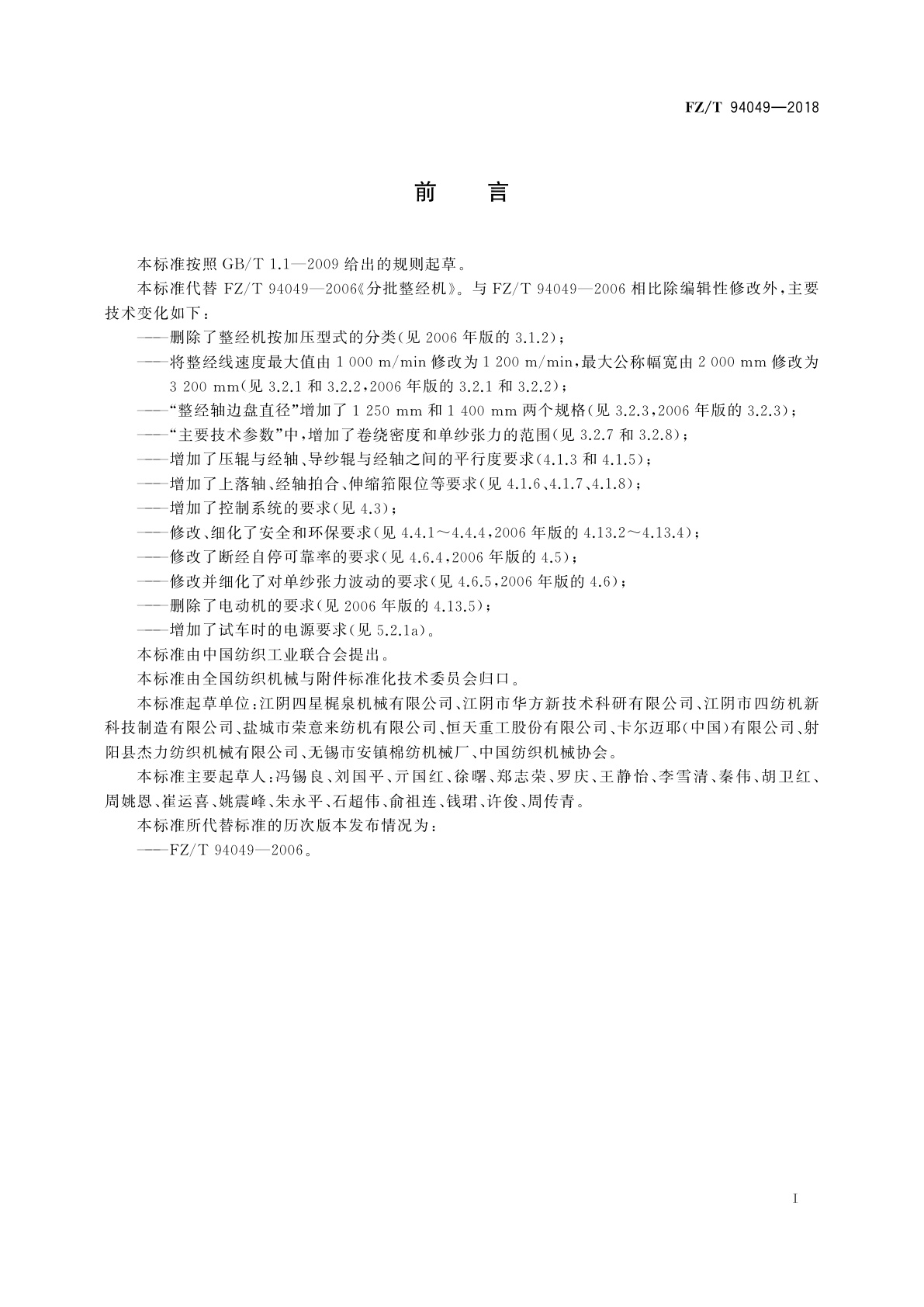 FZ/T 94049-2018 分批整经机