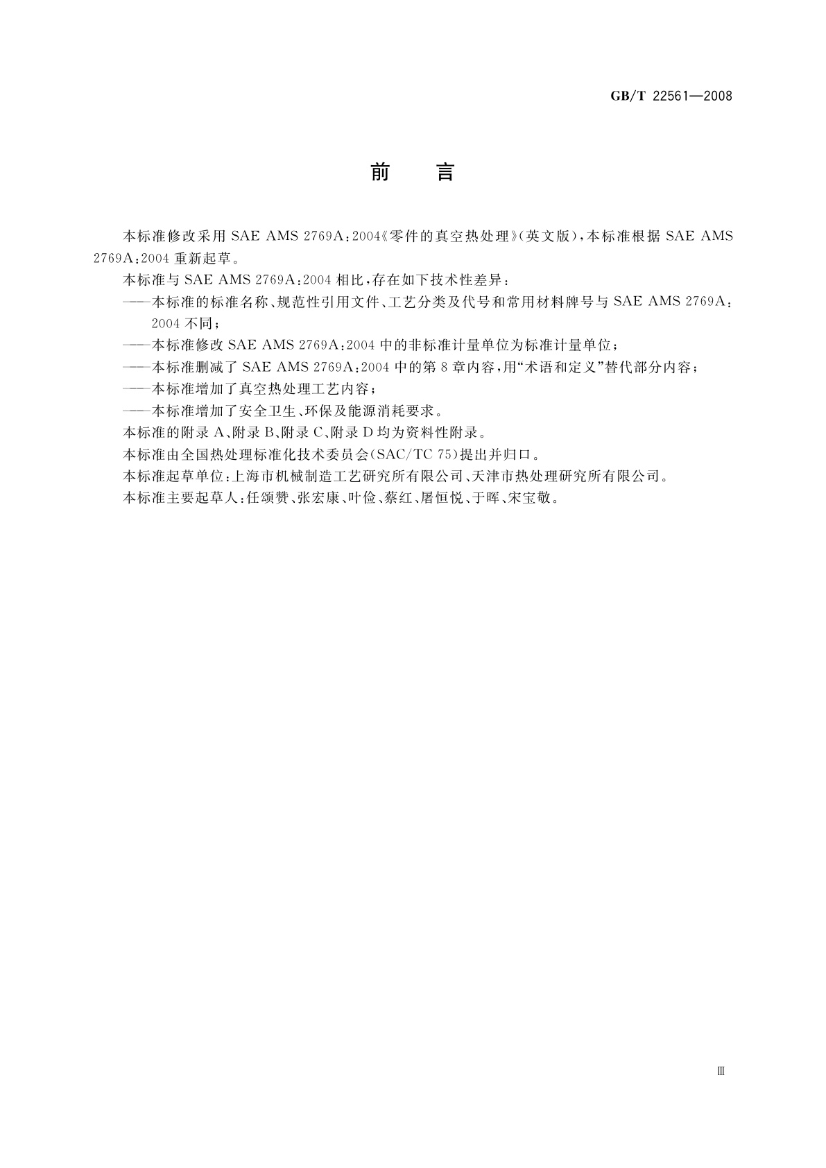 GB/T 22561-2008 真空热处理