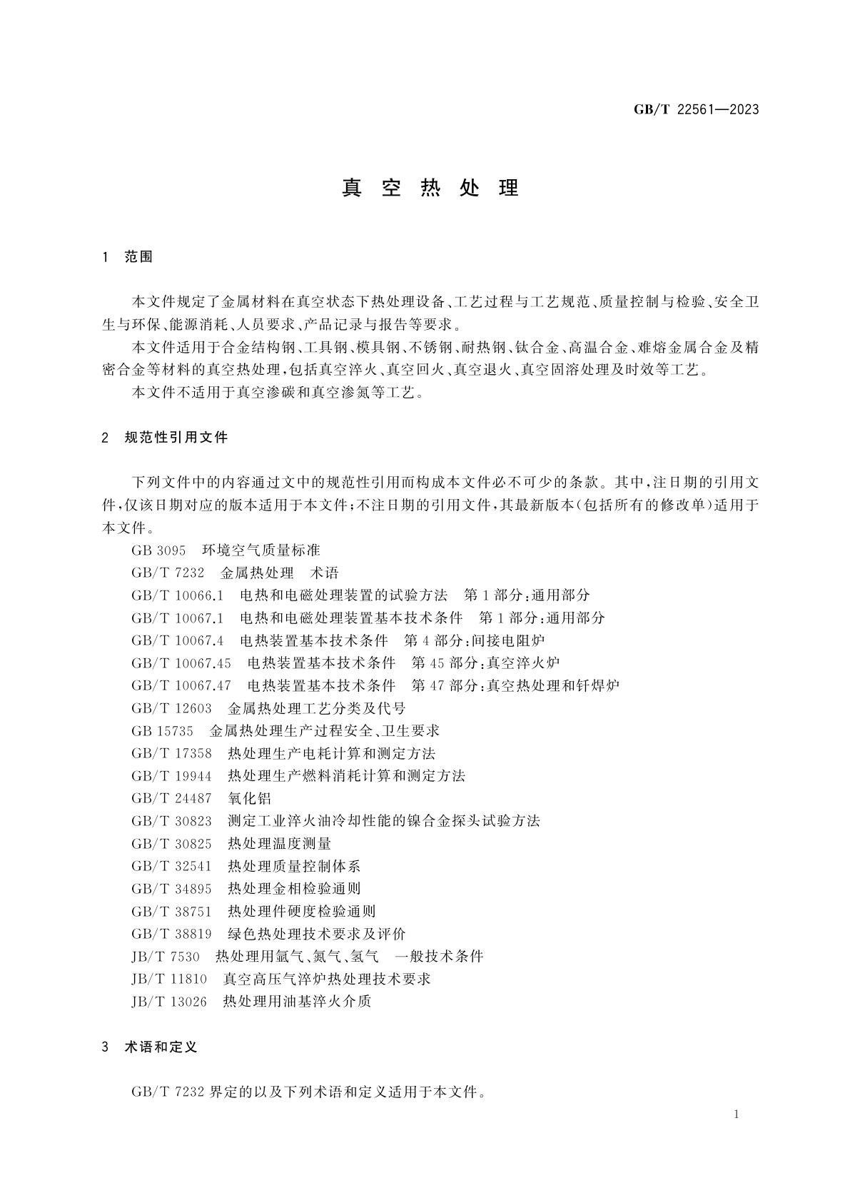 GB/T 22561-2023 真空热处理
