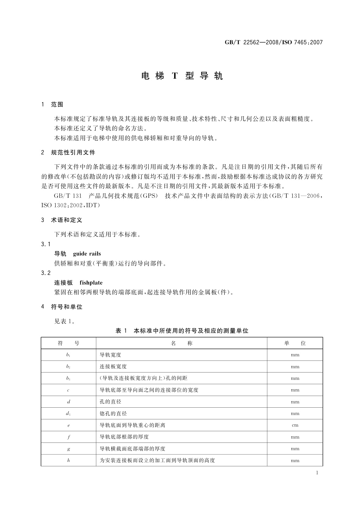 GB/T 22562-2008 电梯T型导轨