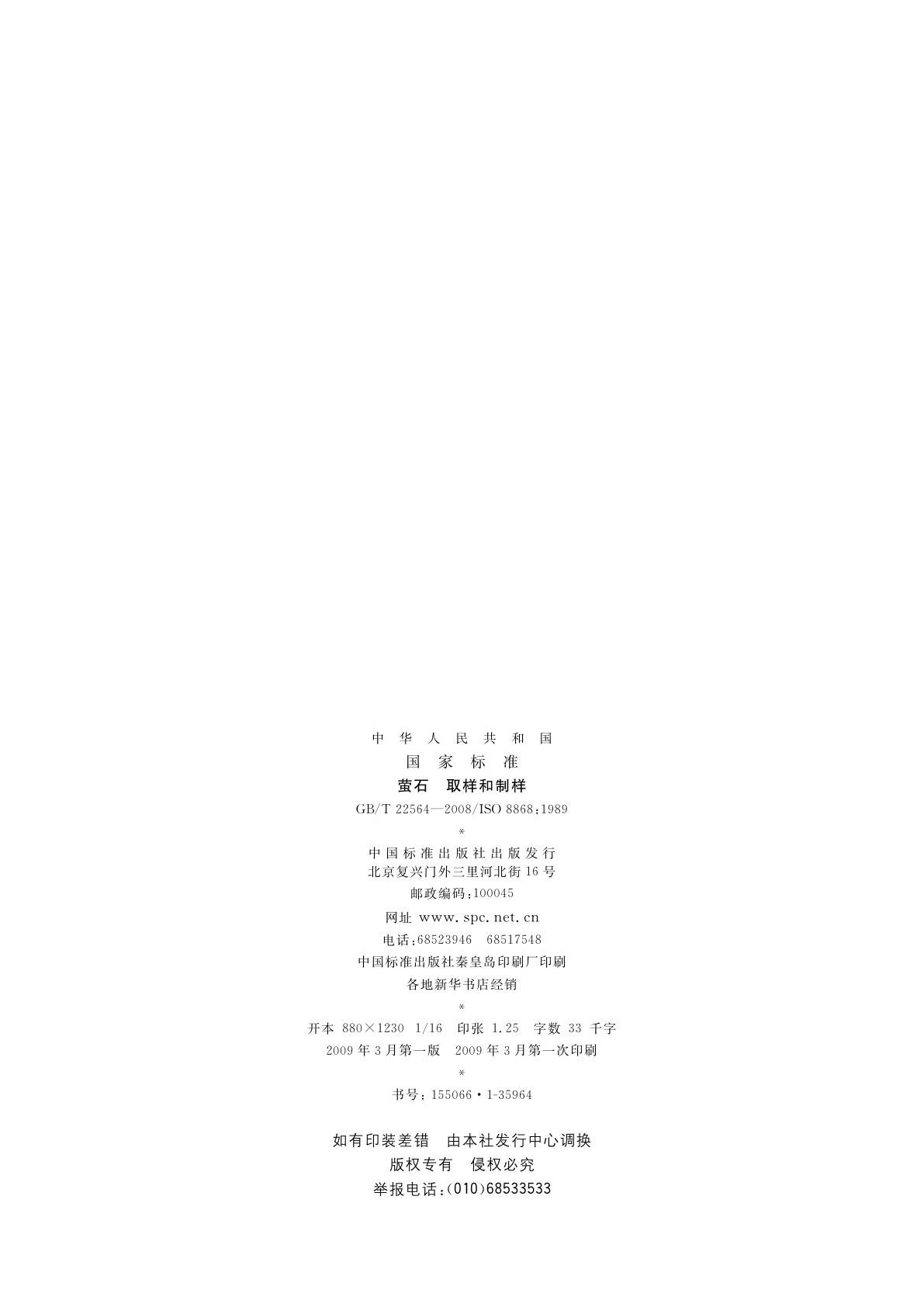 GB/T 22564-2008 萤石　取样和制样