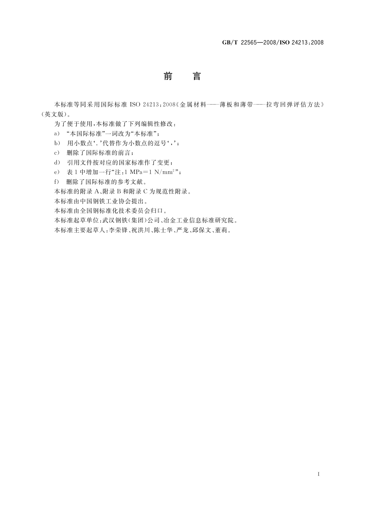 GB/T 22565-2008 金属材料　薄板和薄带　拉弯回弹评估方法