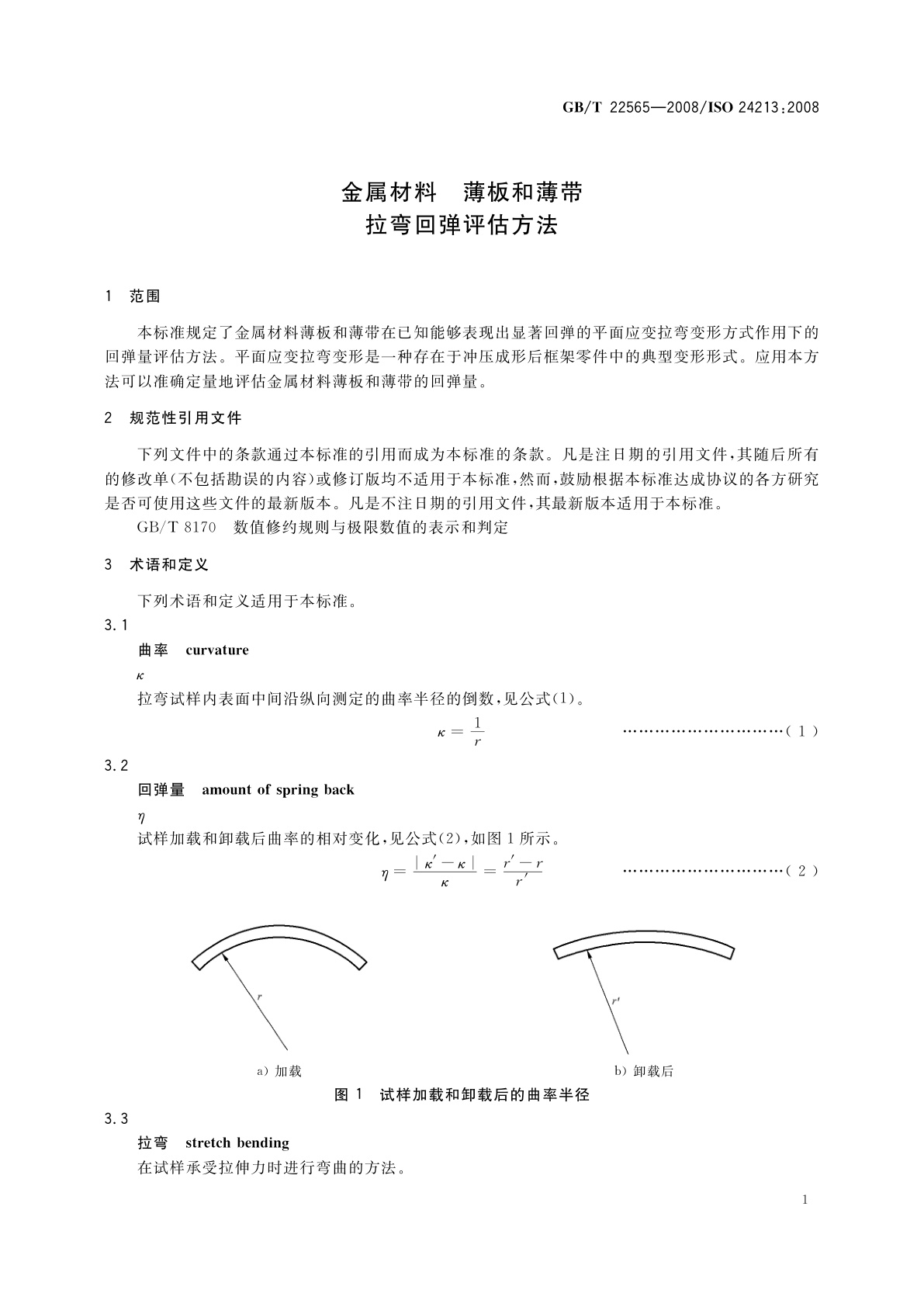 GB/T 22565-2008 金属材料　薄板和薄带　拉弯回弹评估方法
