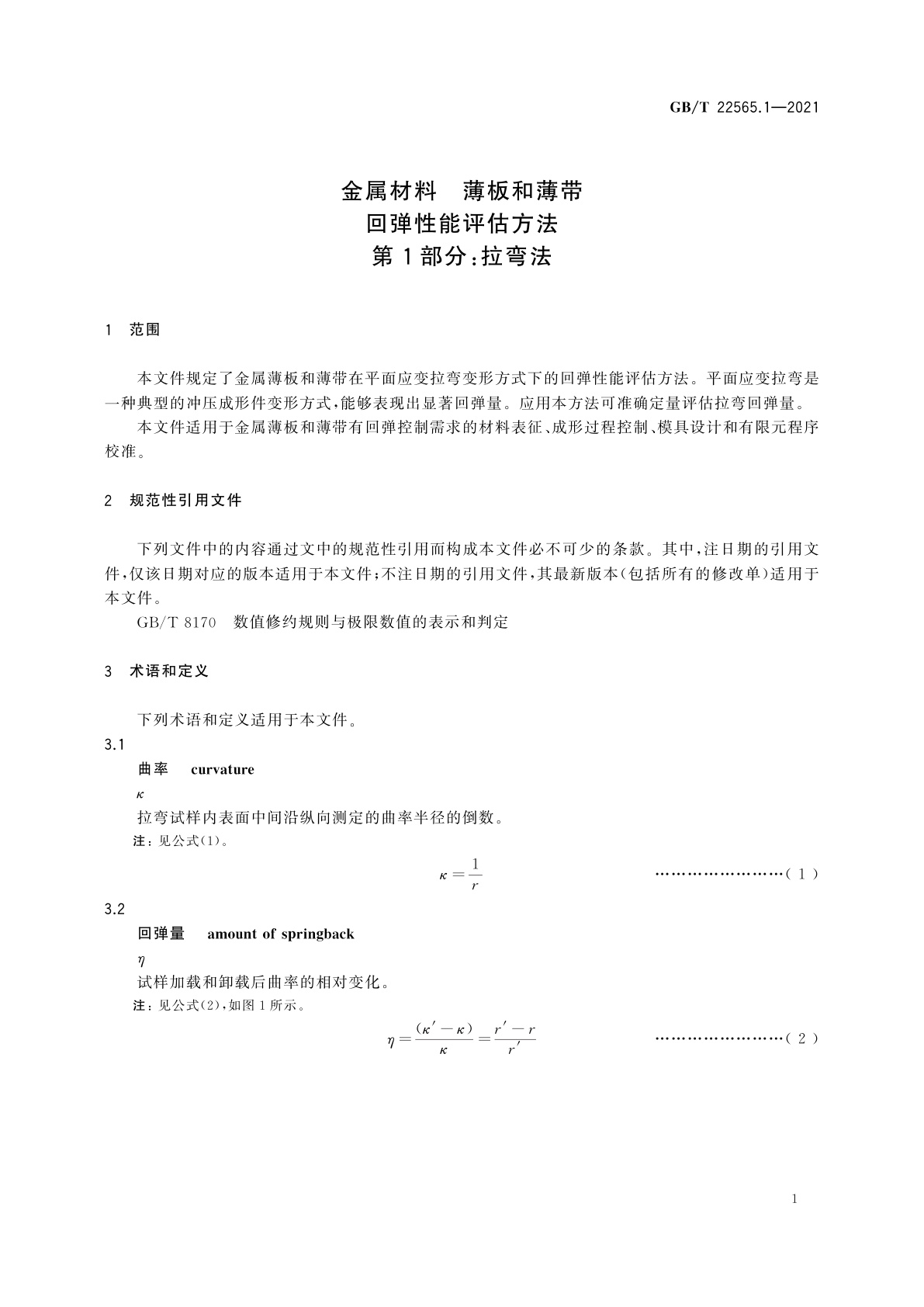 GB/T 22565.1-2021 金属材料　薄板和薄带　回弹性能评估方法　第1部分：拉弯法