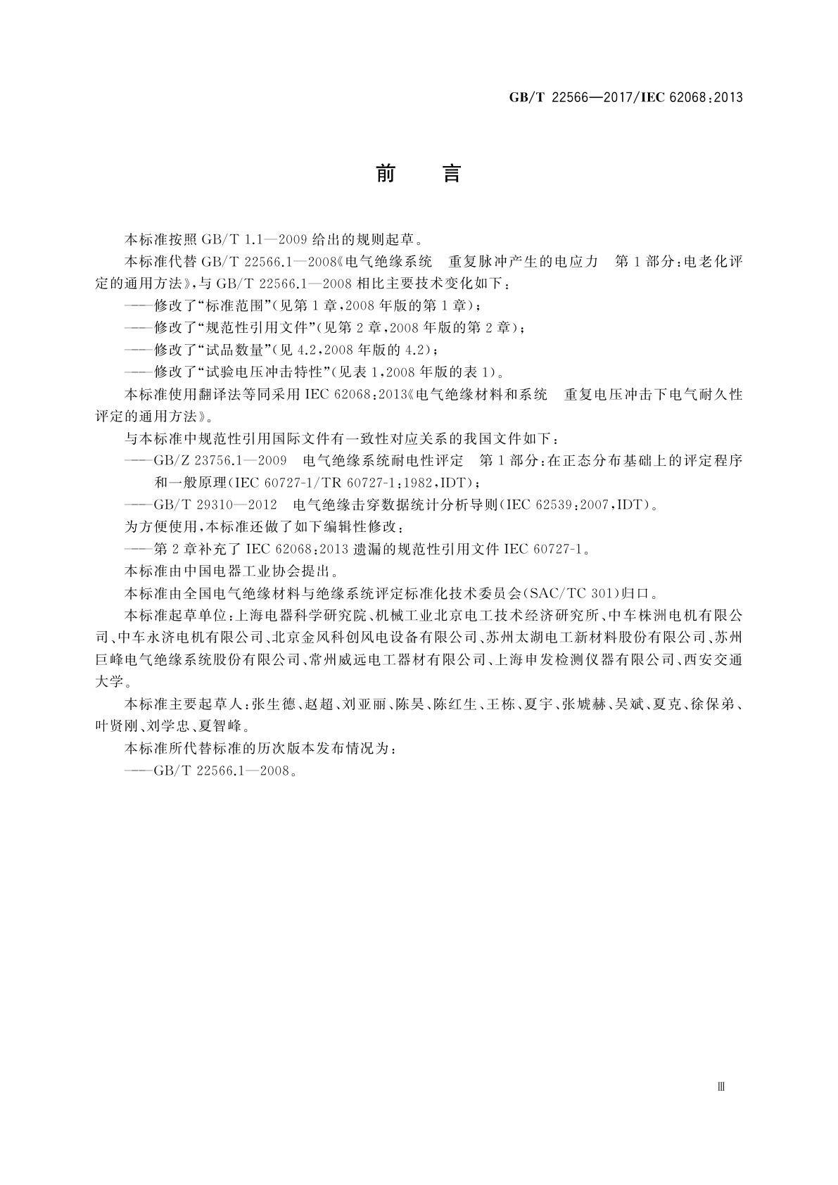 GB/T 22566-2017 电气绝缘材料和系统　重复电压冲击下电气耐久性评定的通用方法