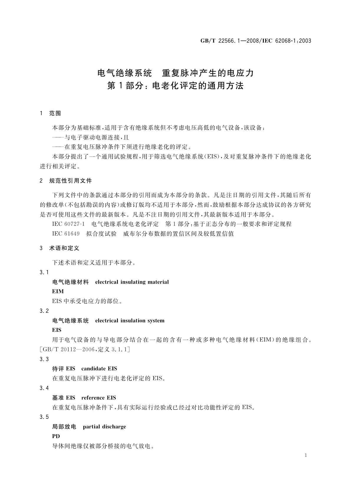 GB/T 22566.1-2008 电气绝缘系统　重复脉冲产生的电应力　第1部分：电老化评定的通用方法