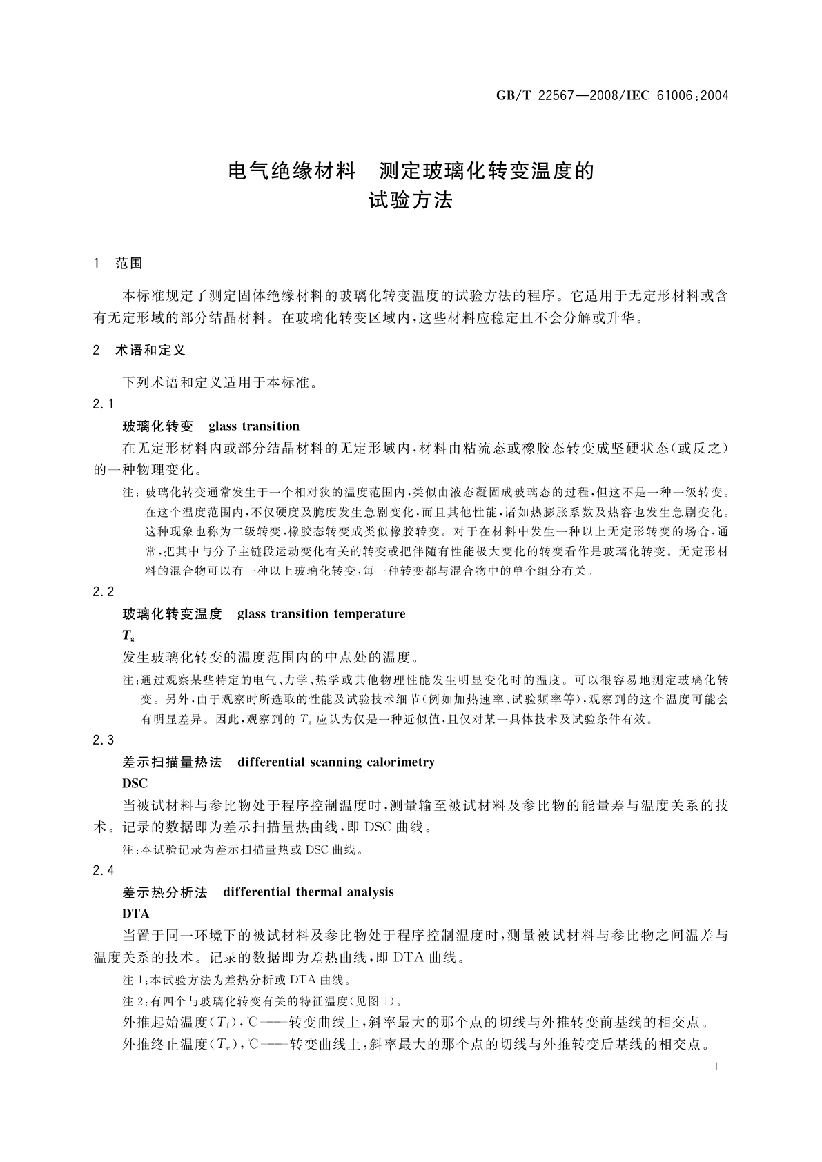 GB/T 22567-2008 电气绝缘材料　测定玻璃化转变温度的试验方法