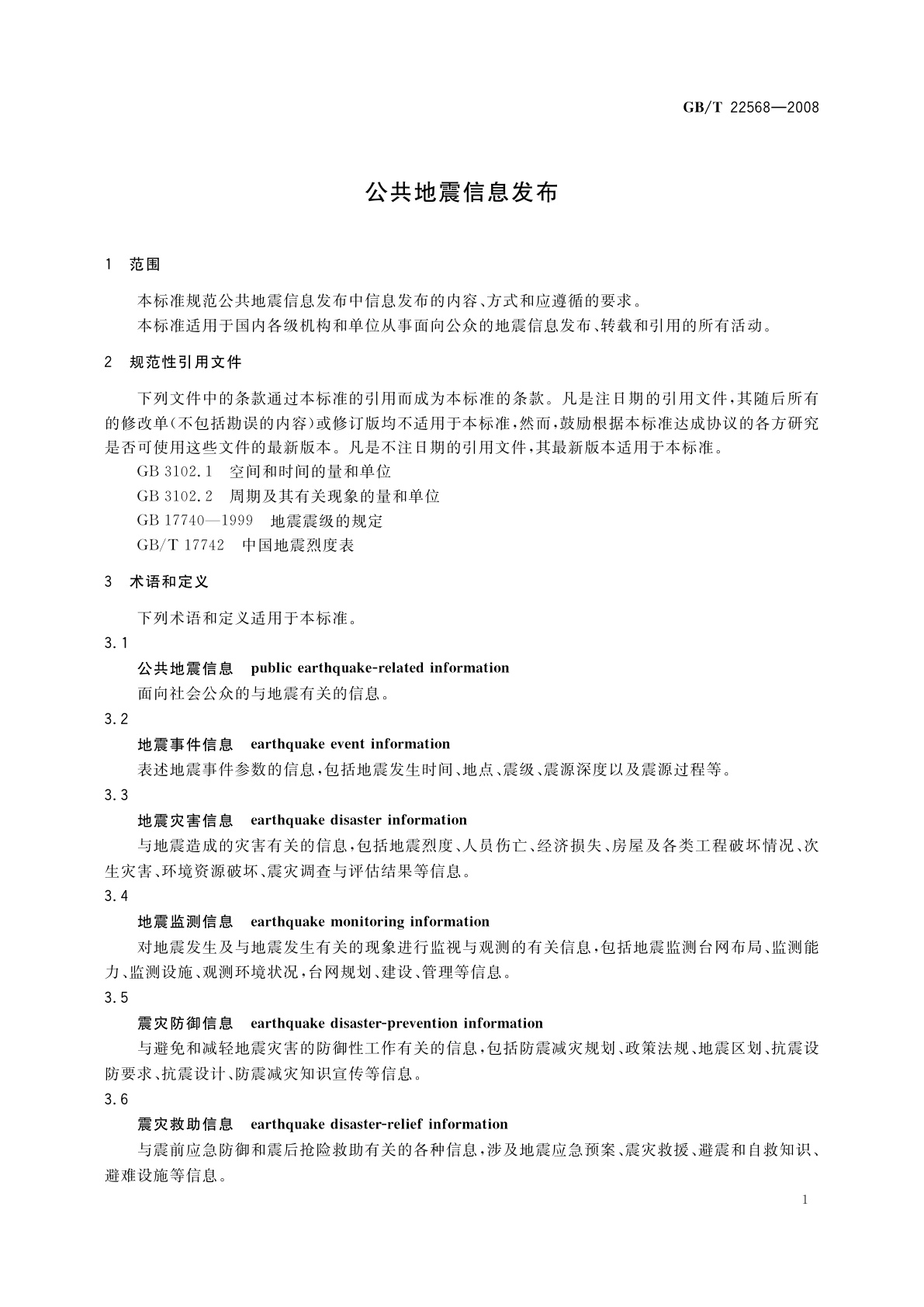 GB/T 22568-2008 公共地震信息发布