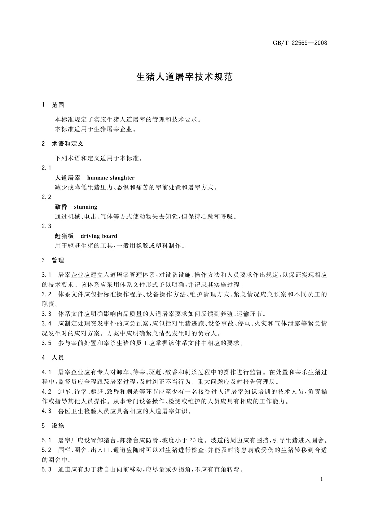 GB/T 22569-2008 生猪人道屠宰技术规范