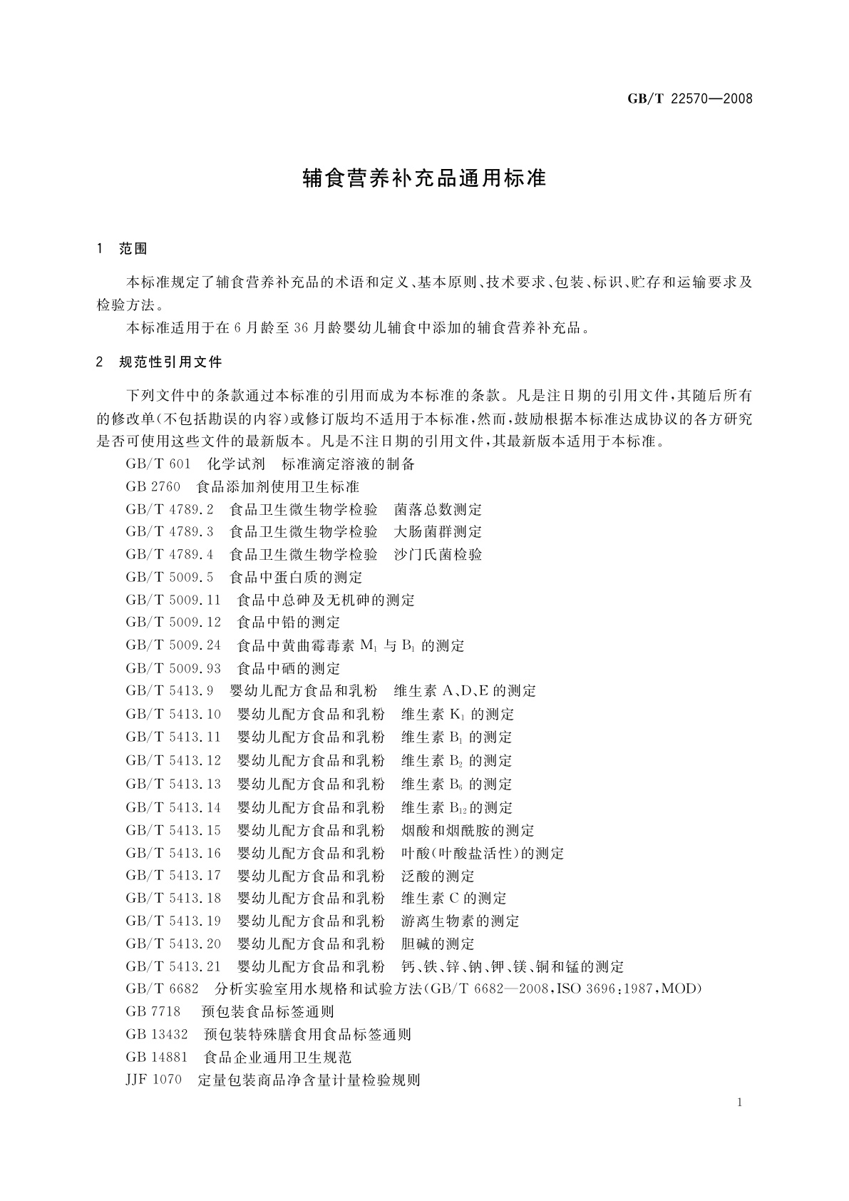 GB/T 22570-2008 辅食营养补充品通用标准