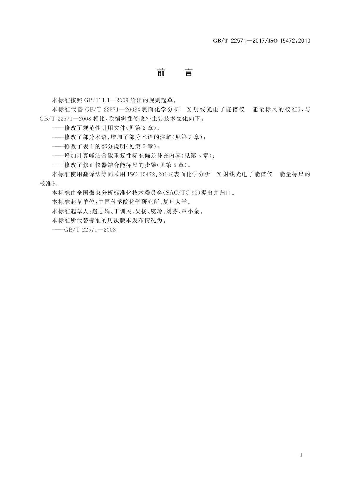 GB/T 22571-2017 表面化学分析　X射线光电子能谱仪　能量标尺的校准