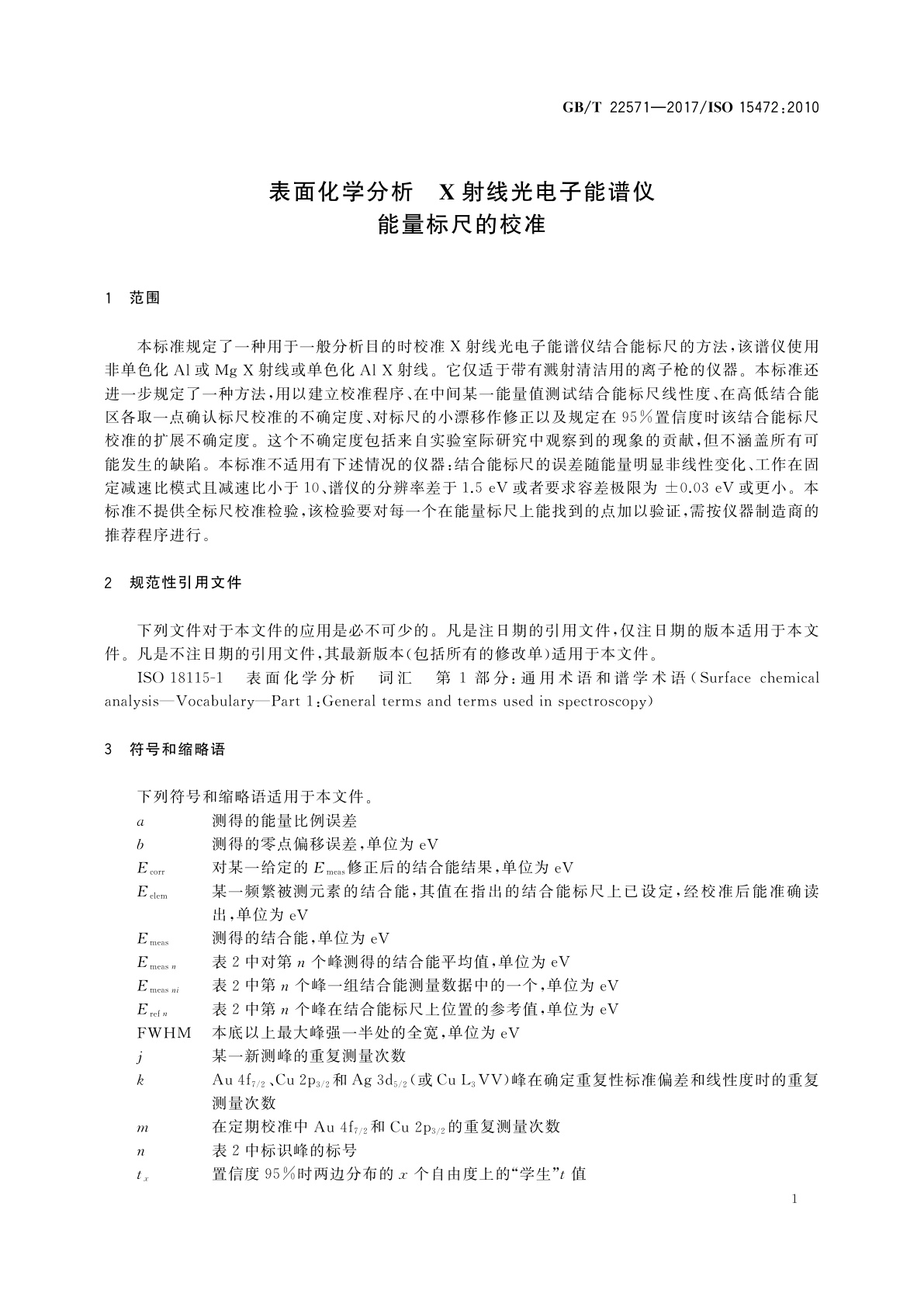 GB/T 22571-2017 表面化学分析　X射线光电子能谱仪　能量标尺的校准