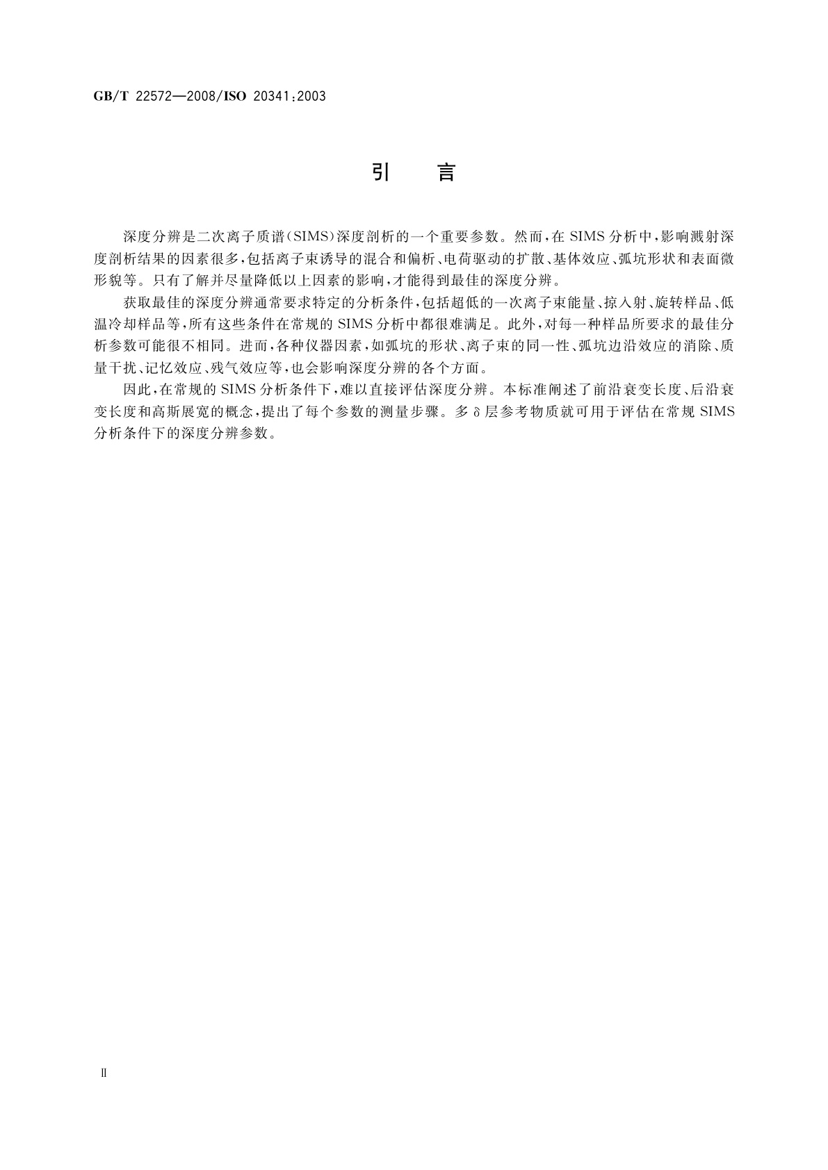 GB/T 22572-2008 表面化学分析　二次离子质谱　用多δ层参考物质评估深度分辨参数的方法