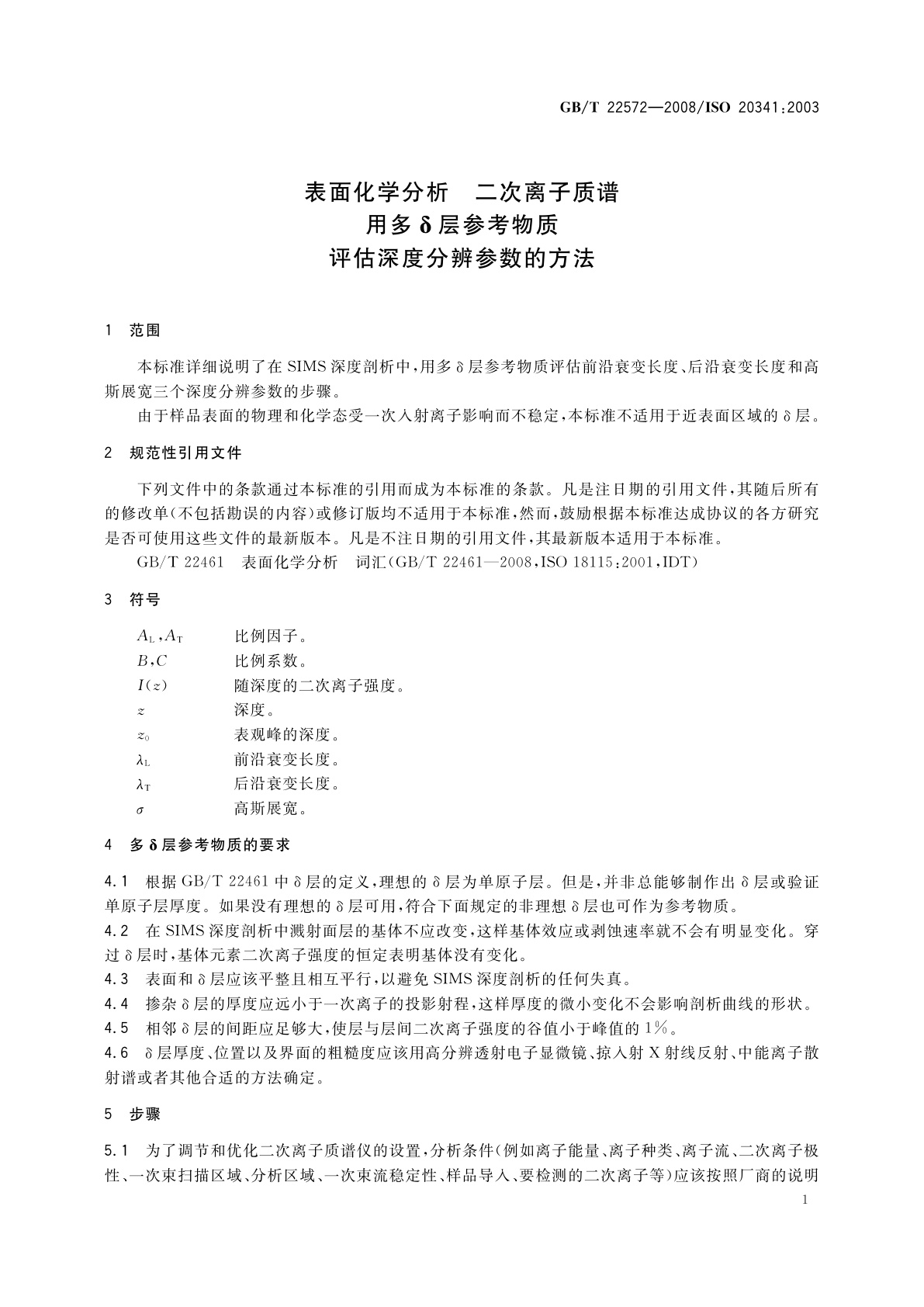 GB/T 22572-2008 表面化学分析　二次离子质谱　用多δ层参考物质评估深度分辨参数的方法