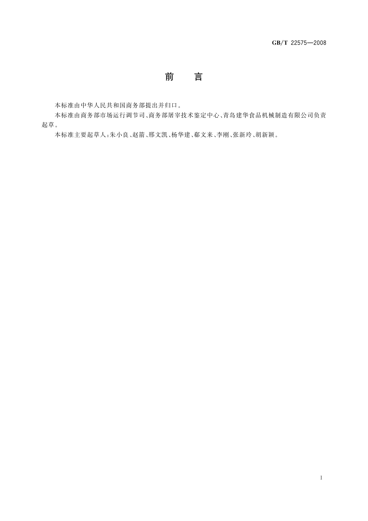 GB/T 22575-2008 猪电致昏设备