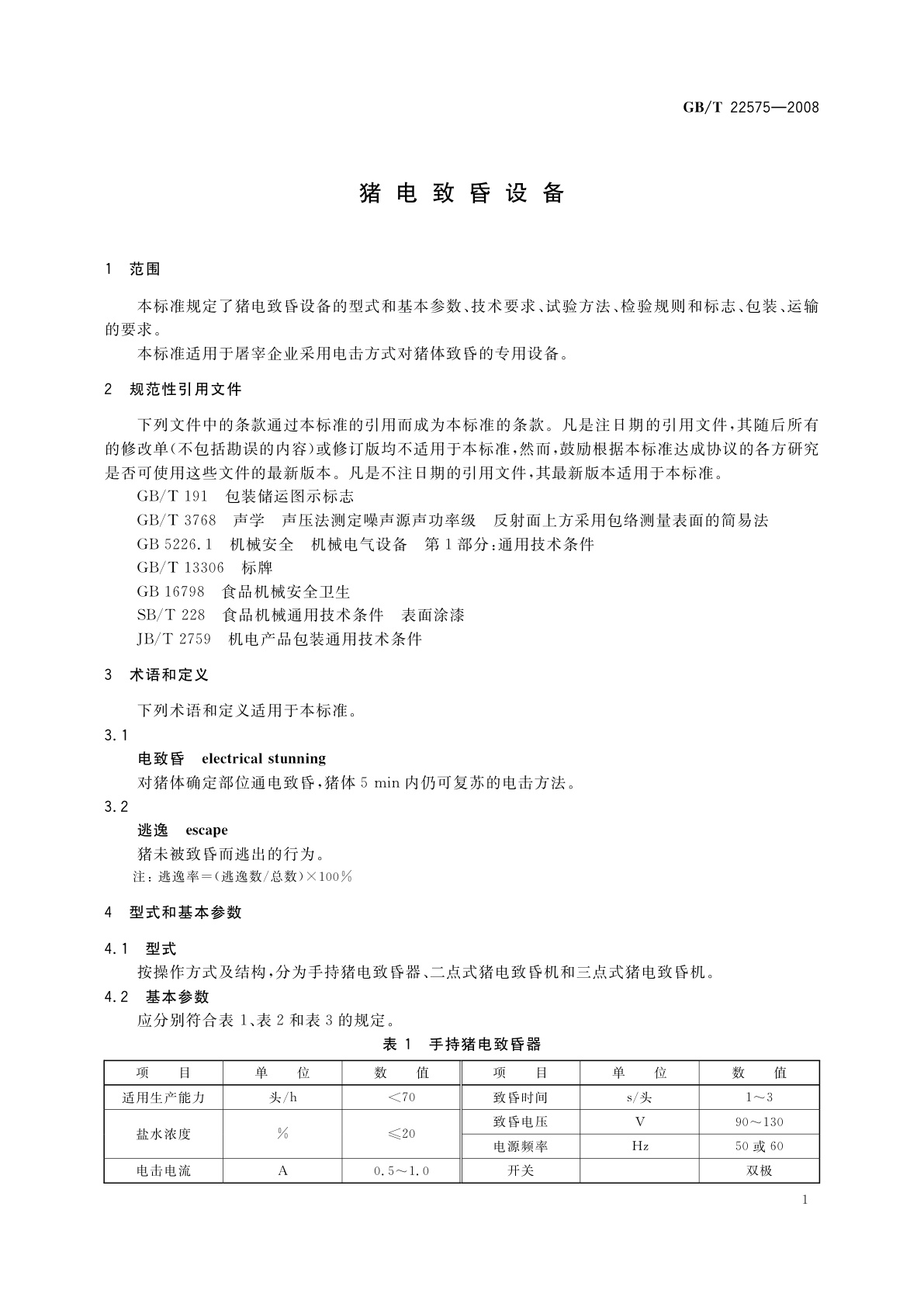 GB/T 22575-2008 猪电致昏设备