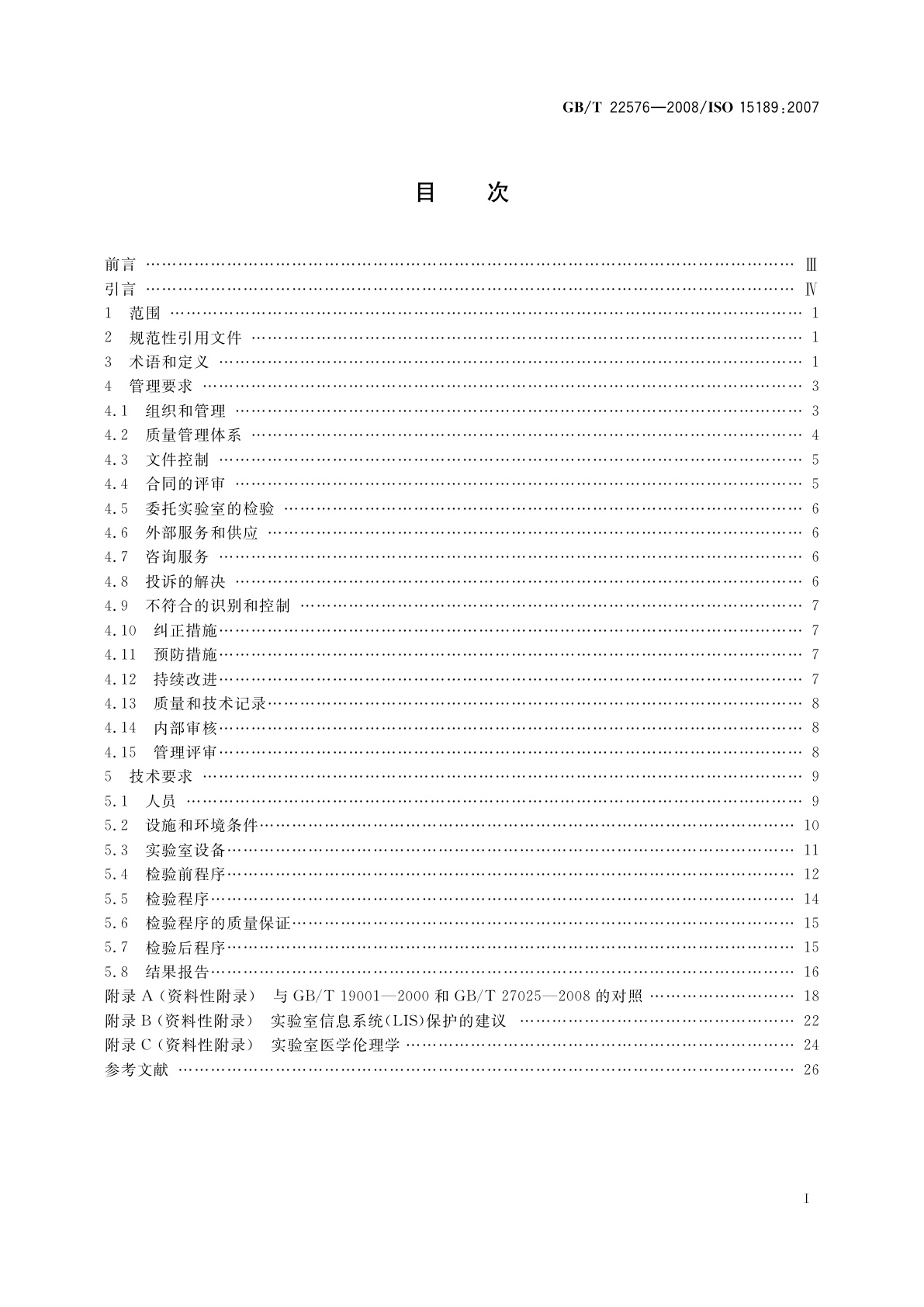 GB/T 22576-2008 医学实验室　质量和能力的专用要求