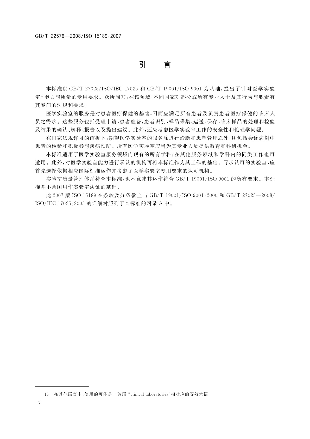 GB/T 22576-2008 医学实验室　质量和能力的专用要求