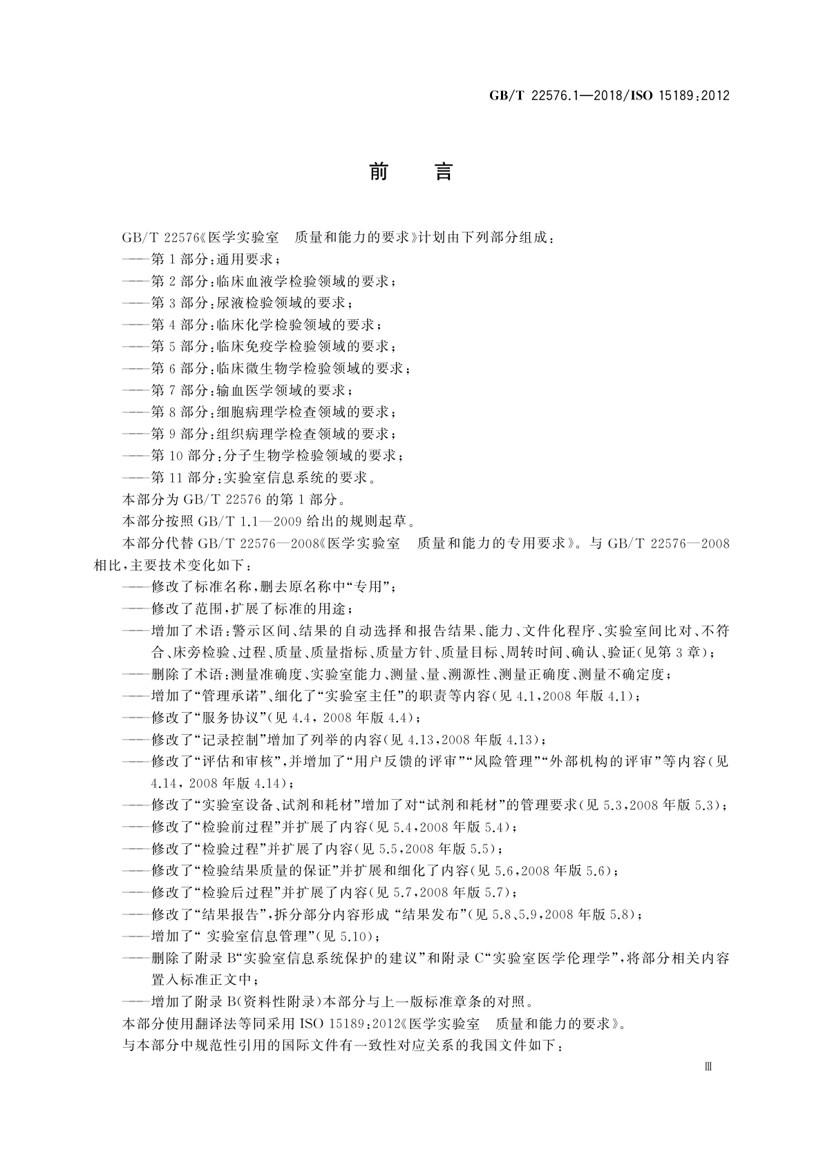 GB/T 22576.1-2018 医学实验室　质量和能力的要求　第1部分：通用要求