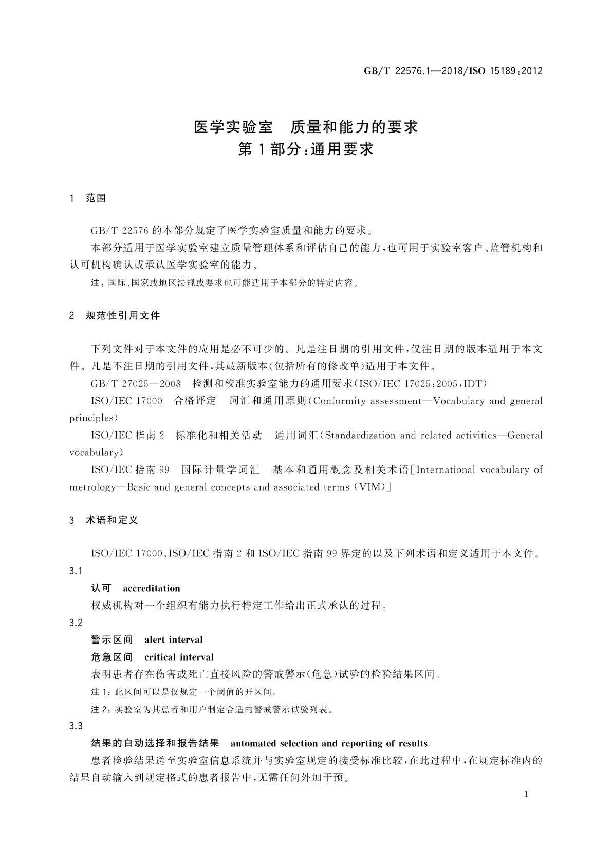 GB/T 22576.1-2018 医学实验室　质量和能力的要求　第1部分：通用要求
