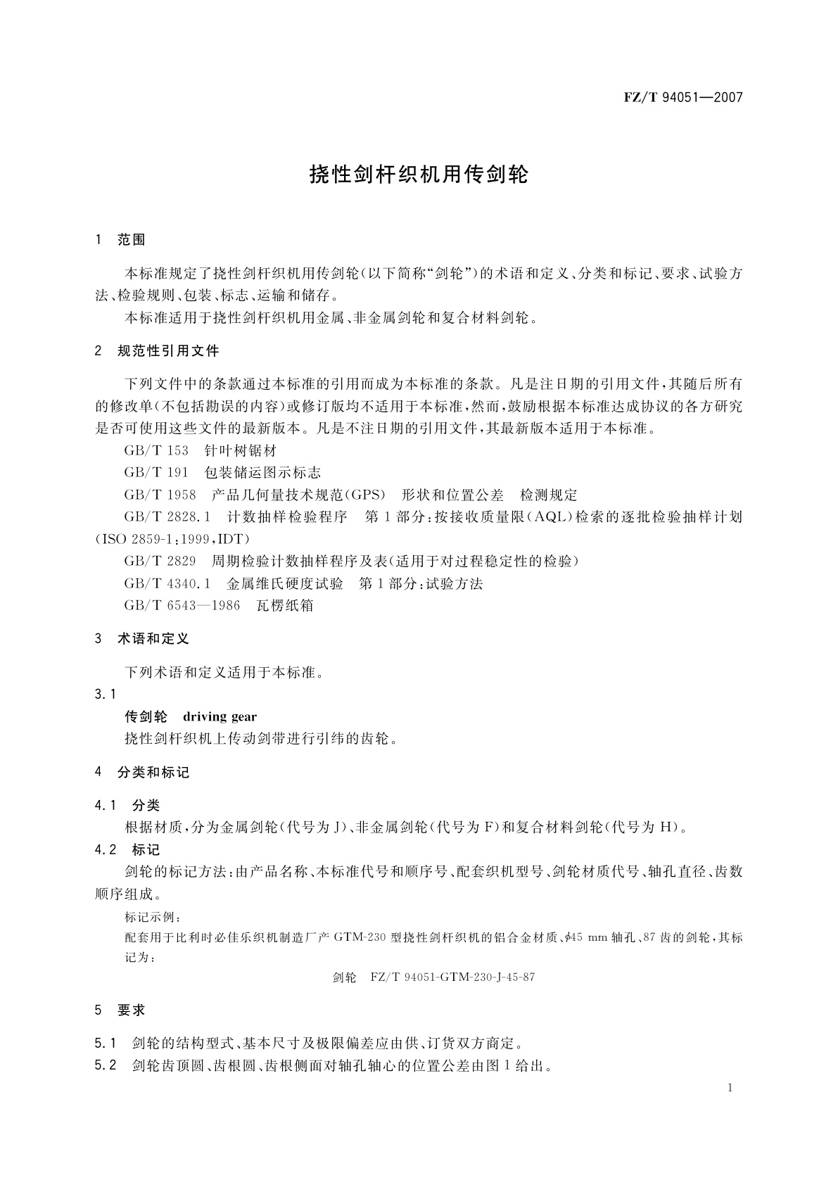 FZ/T 94051-2007 挠性剑杆织机用传剑轮