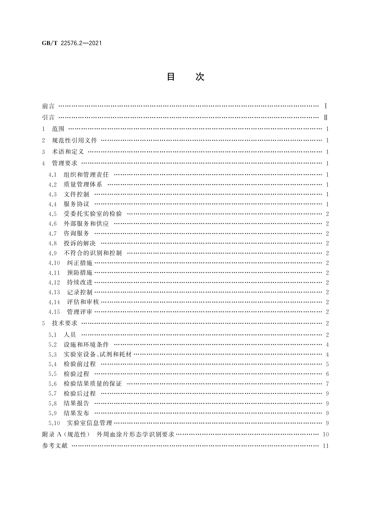 GB/T 22576.2-2021 医学实验室　质量和能力的要求　第2部分：临床血液学检验领域的要求