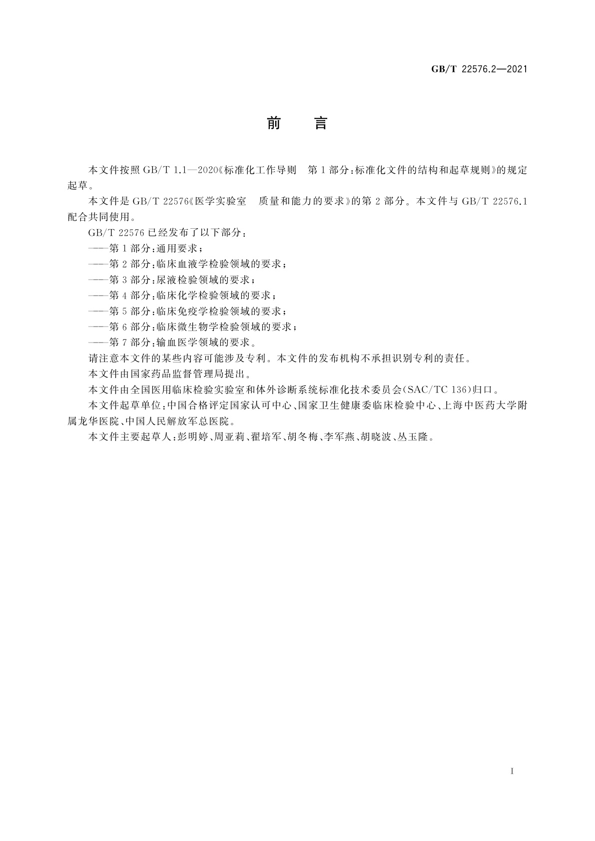 GB/T 22576.2-2021 医学实验室　质量和能力的要求　第2部分：临床血液学检验领域的要求