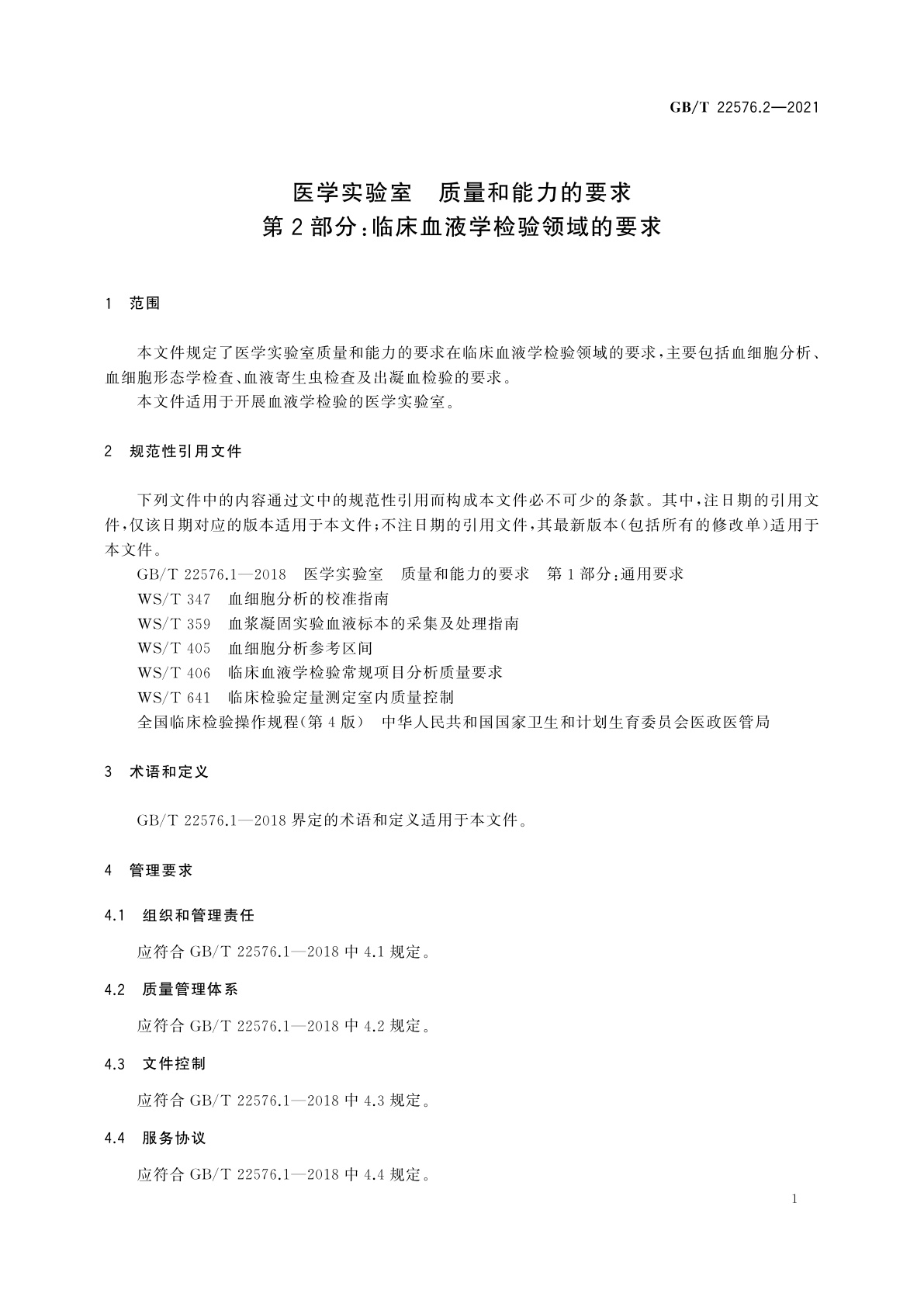 GB/T 22576.2-2021 医学实验室　质量和能力的要求　第2部分：临床血液学检验领域的要求