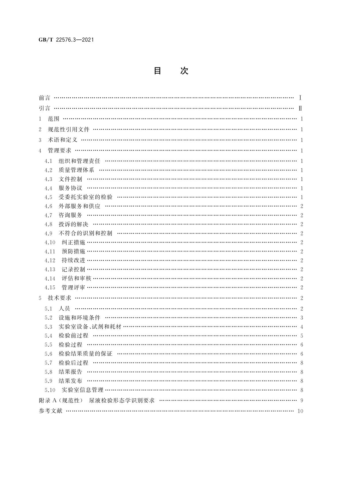 GB/T 22576.3-2021 医学实验室　质量和能力的要求　第3部分：尿液检验领域的要求