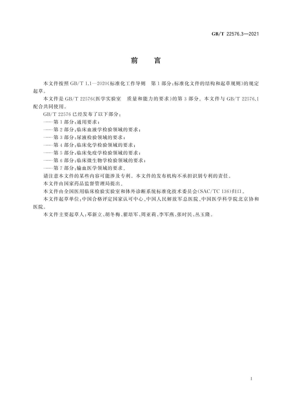 GB/T 22576.3-2021 医学实验室　质量和能力的要求　第3部分：尿液检验领域的要求