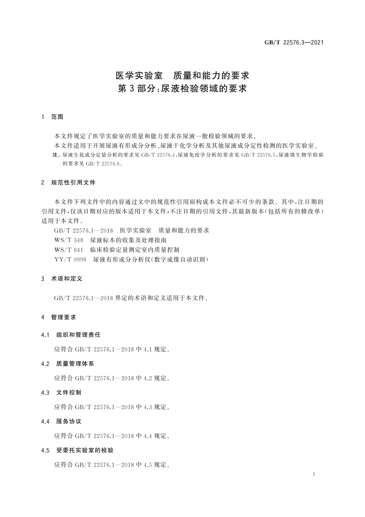 GB/T 22576.3-2021 医学实验室　质量和能力的要求　第3部分：尿液检验领域的要求