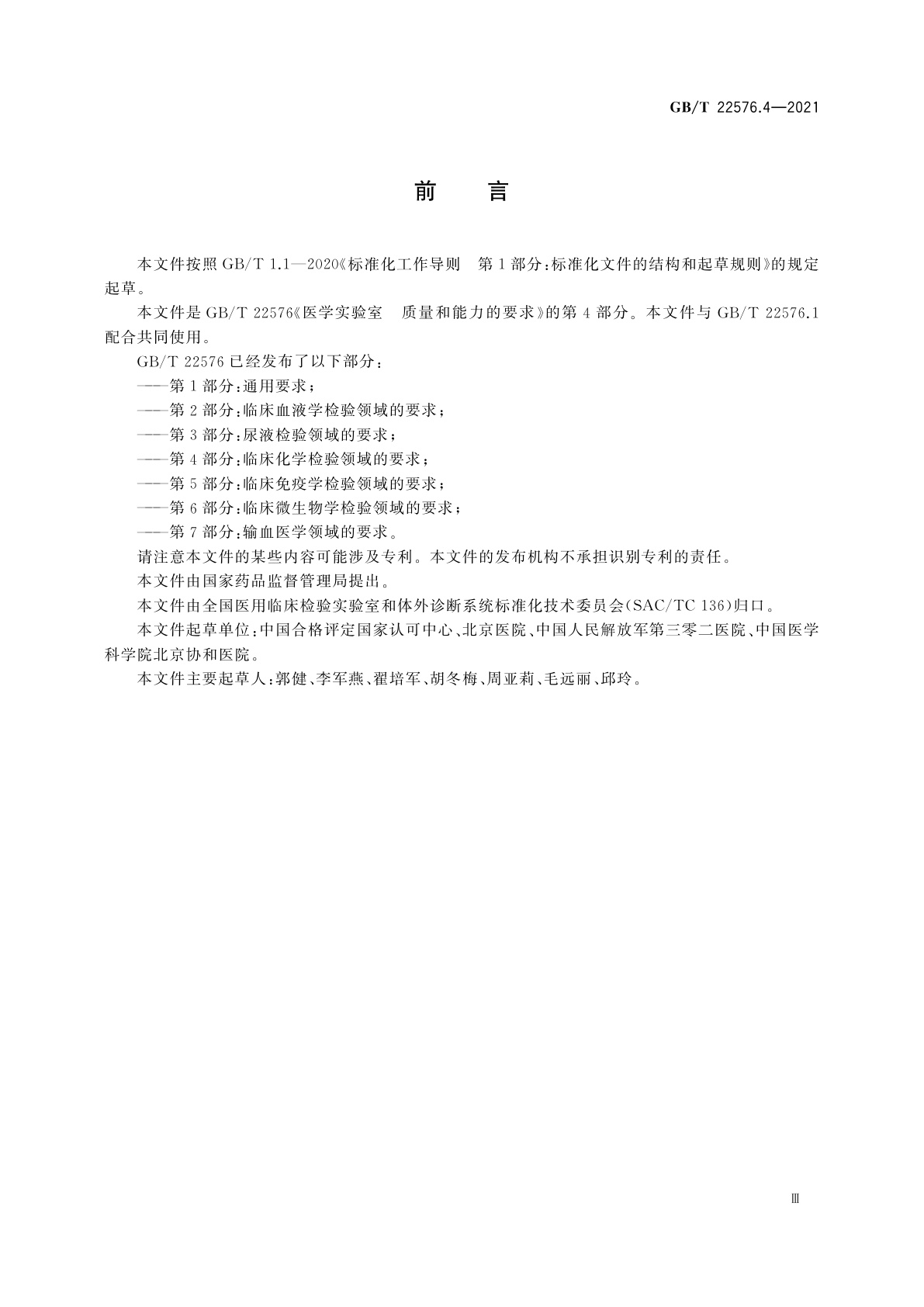 GB/T 22576.4-2021 医学实验室　质量和能力的要求　第4部分：临床化学检验领域的要求