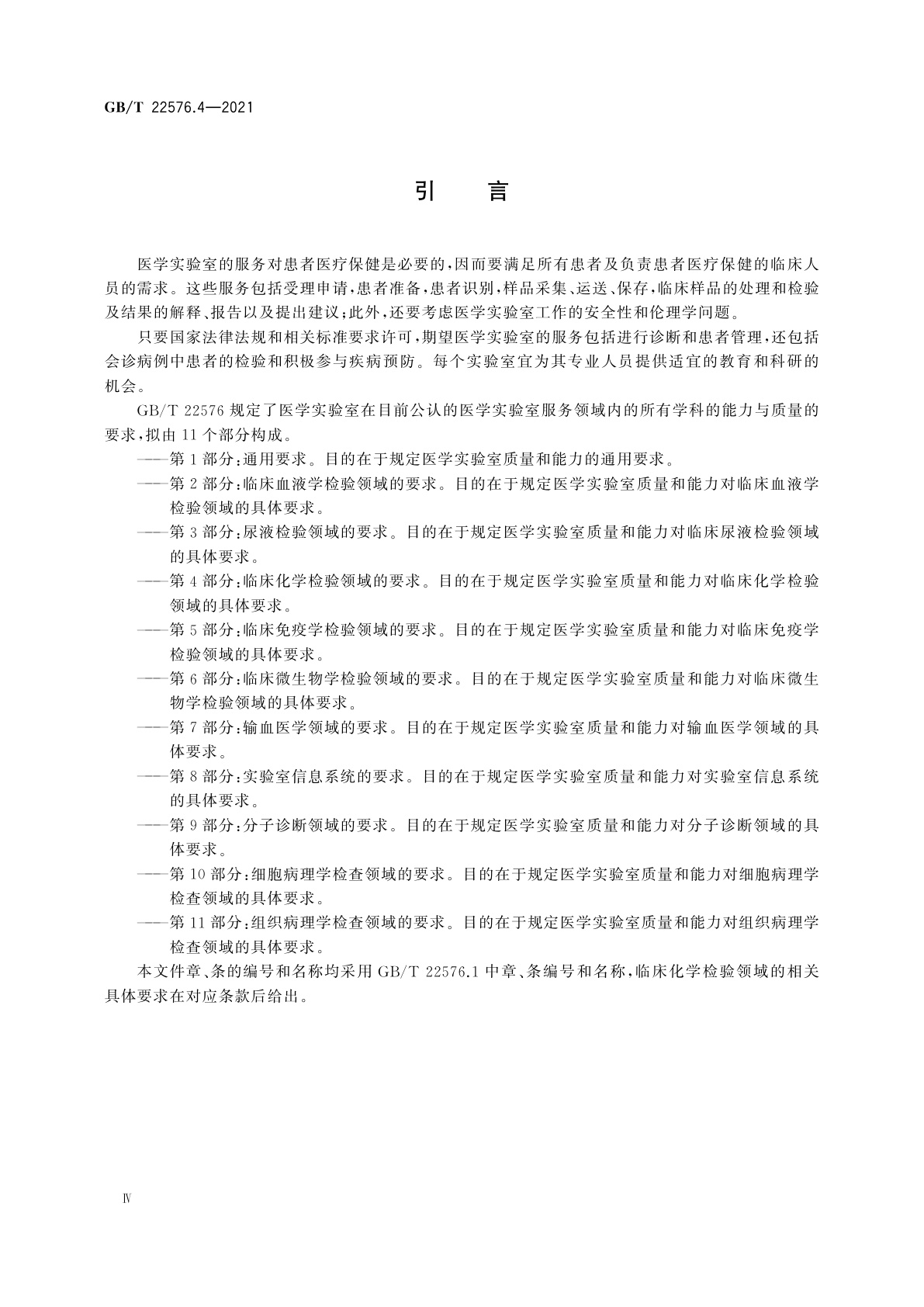GB/T 22576.4-2021 医学实验室　质量和能力的要求　第4部分：临床化学检验领域的要求