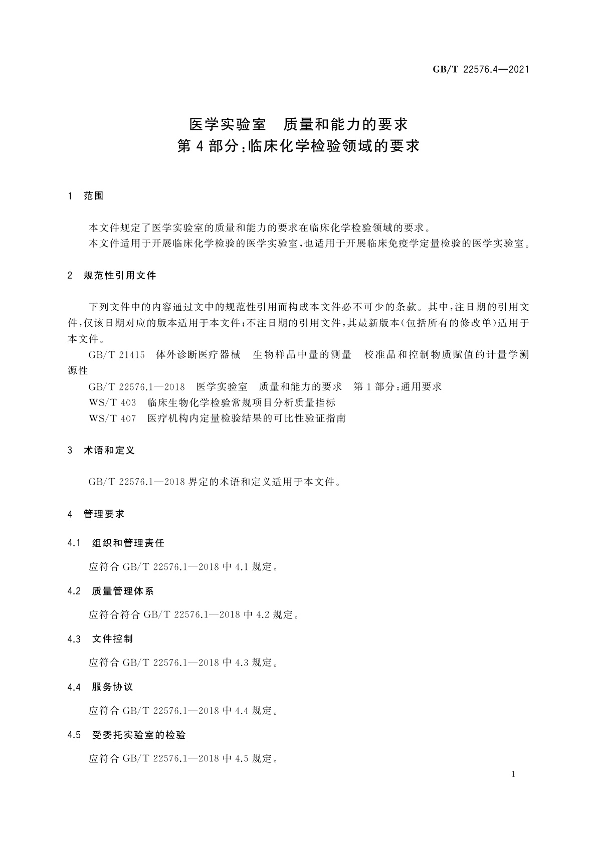 GB/T 22576.4-2021 医学实验室　质量和能力的要求　第4部分：临床化学检验领域的要求