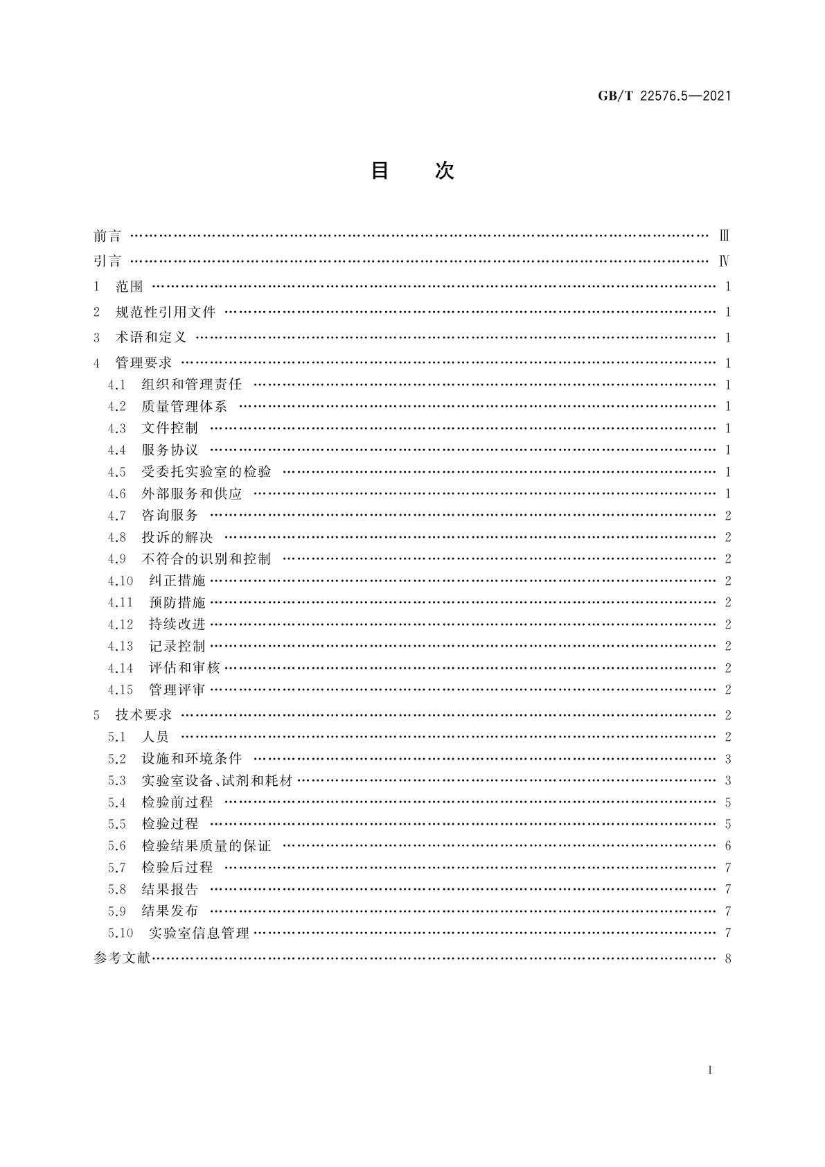 GB/T 22576.5-2021 医学实验室　质量和能力的要求　第5部分：临床免疫学检验领域的要求