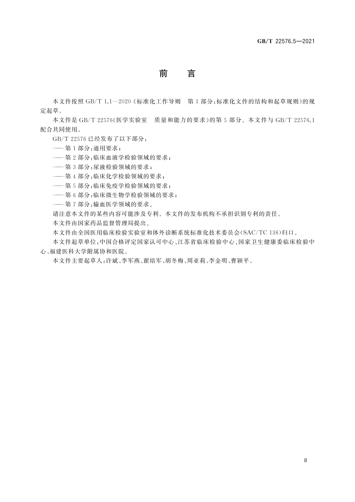 GB/T 22576.5-2021 医学实验室　质量和能力的要求　第5部分：临床免疫学检验领域的要求