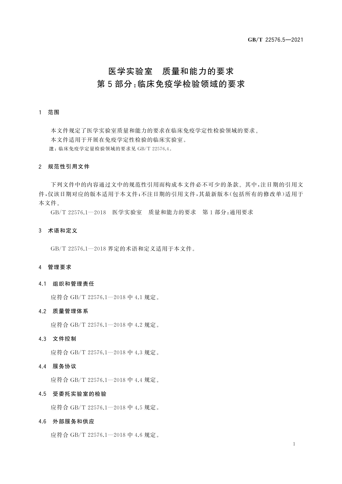 GB/T 22576.5-2021 医学实验室　质量和能力的要求　第5部分：临床免疫学检验领域的要求