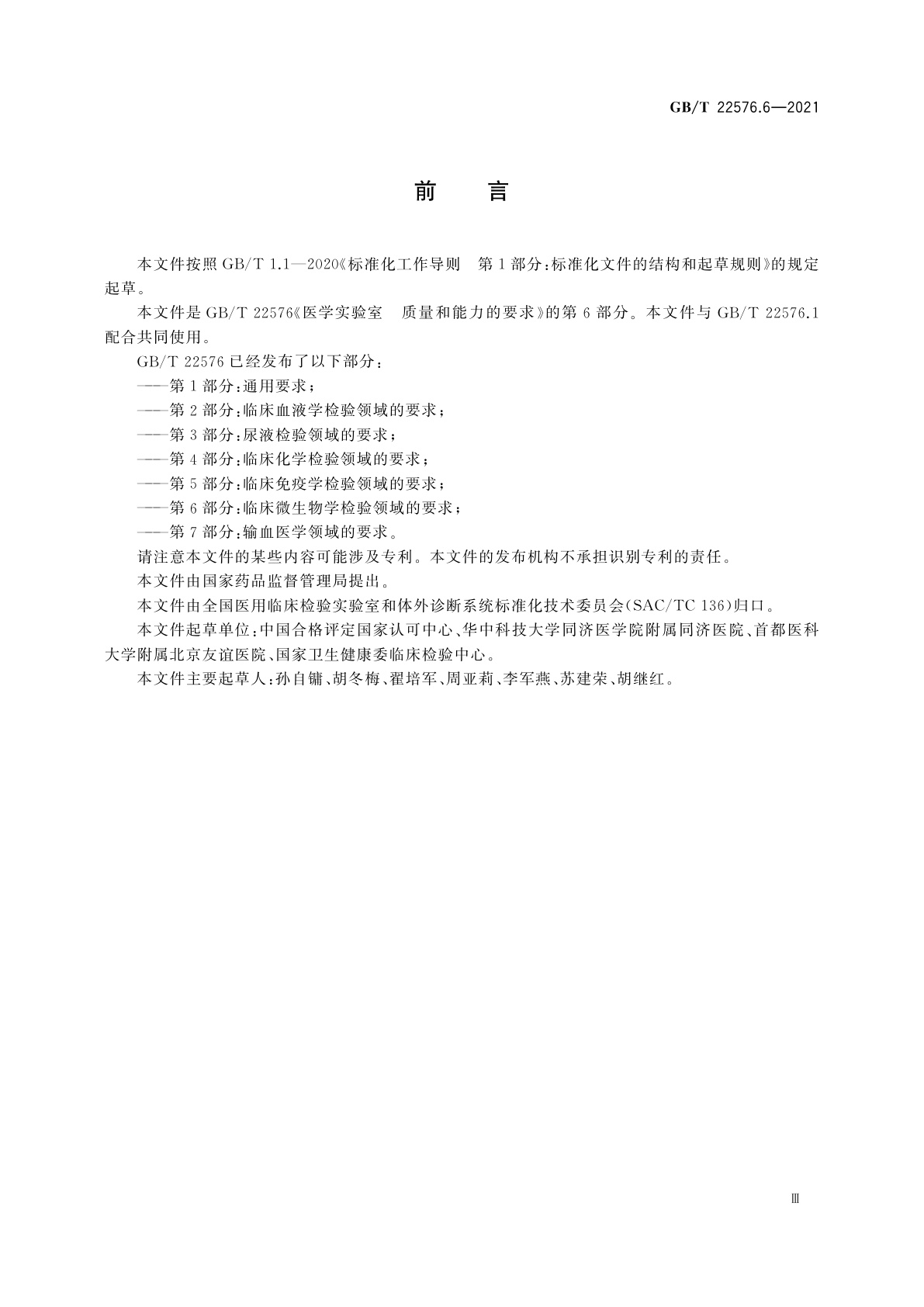 GB/T 22576.6-2021 医学实验室　质量和能力的要求　第6部分：临床微生物学检验领域的要求