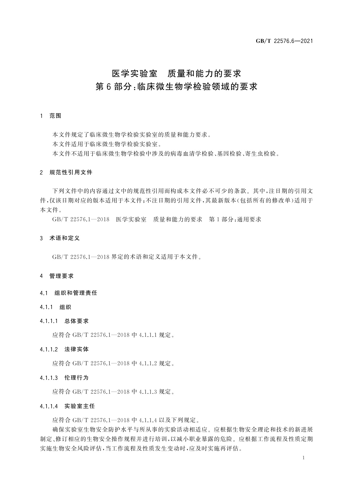 GB/T 22576.6-2021 医学实验室　质量和能力的要求　第6部分：临床微生物学检验领域的要求