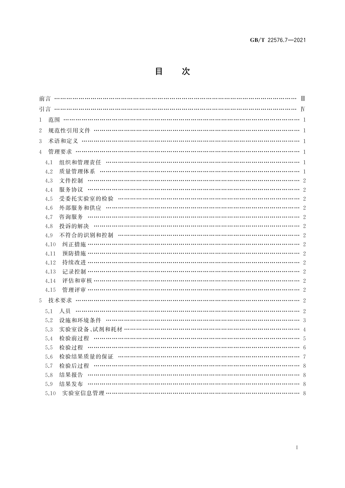 GB/T 22576.7-2021 医学实验室　质量和能力的要求　第7部分：输血医学领域的要求
