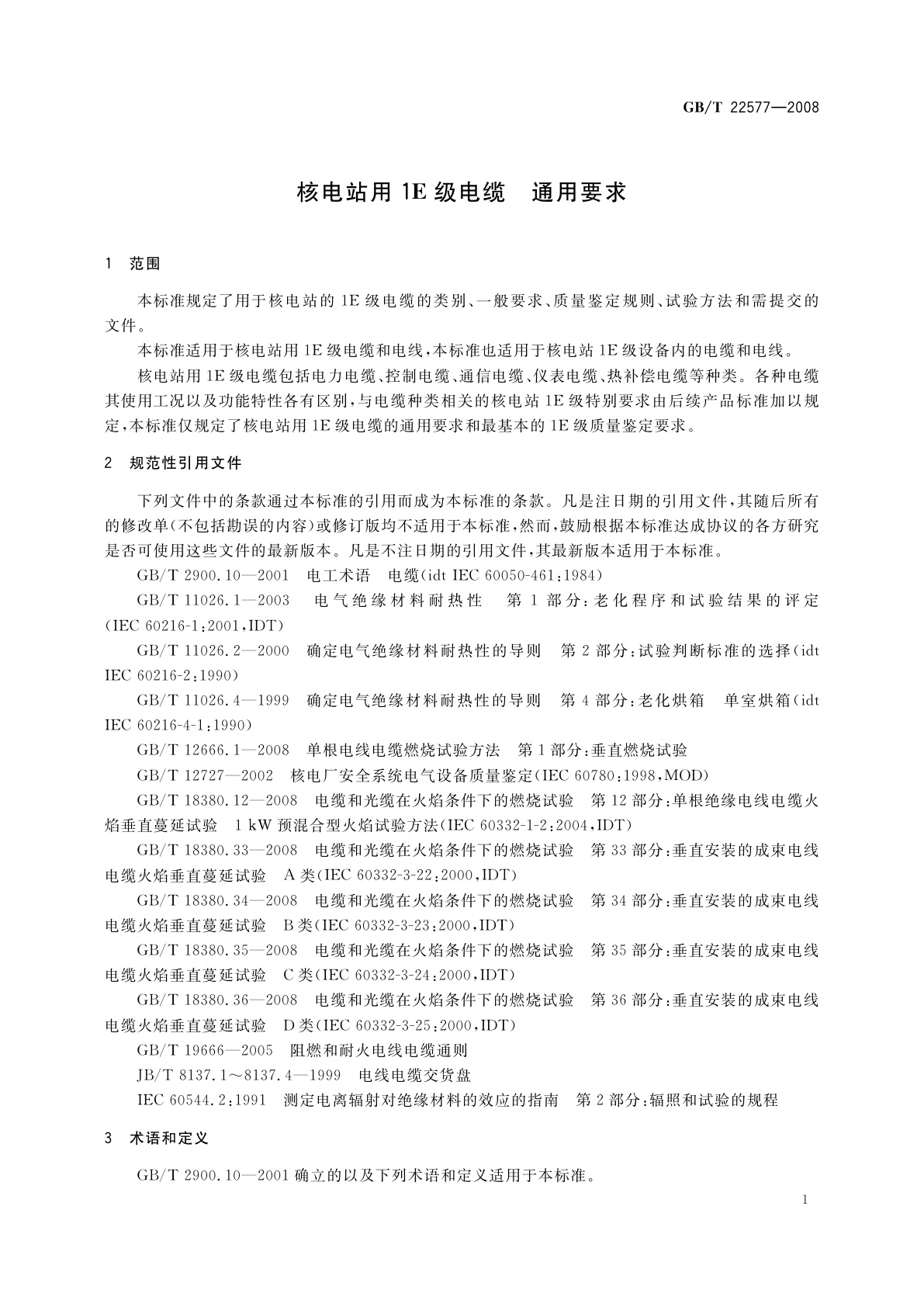 GB/T 22577-2008 核电站用1E级电缆　通用要求