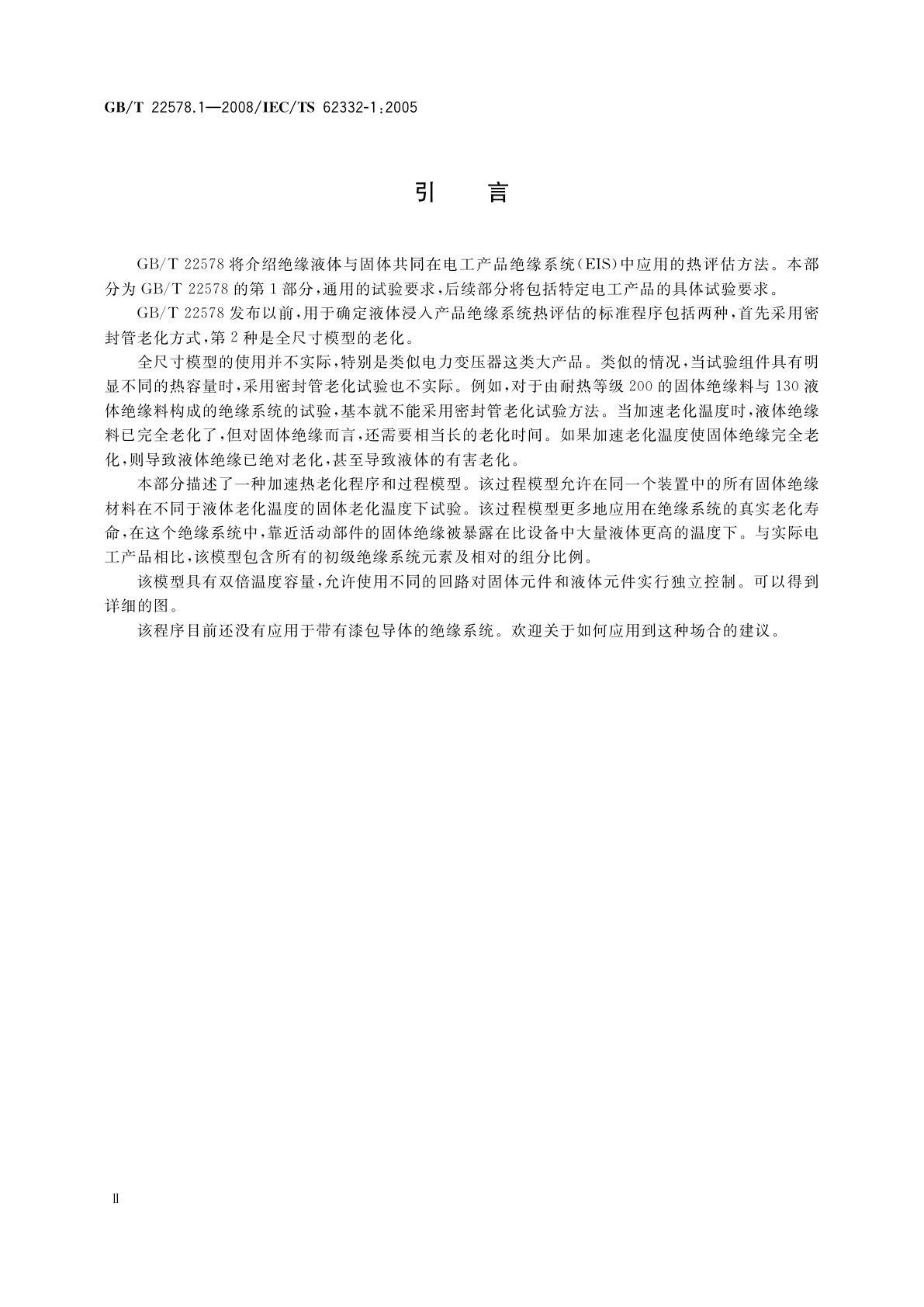 GB/T 22578.1-2008 电气绝缘系统(EIS)　液体和固体组件的热评定　第1部分：通用要求