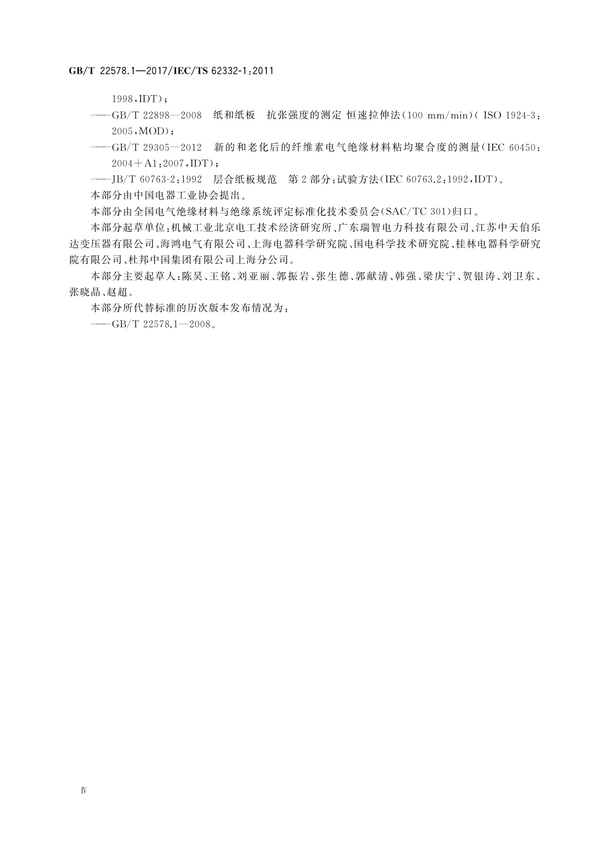 GB/T 22578.1-2017 电气绝缘系统(EIS)　液体和固体组件的热评定　第1部分：通用要求