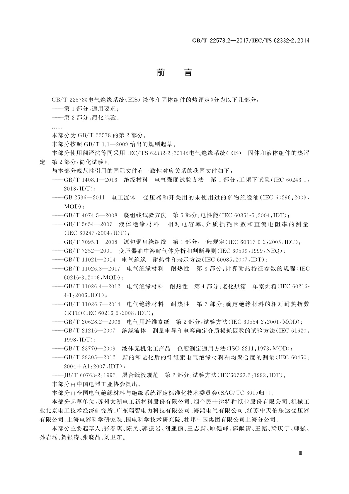 GB/T 22578.2-2017 电气绝缘系统(EIS)　液体和固体组件的热评定　第2部分：简化试验
