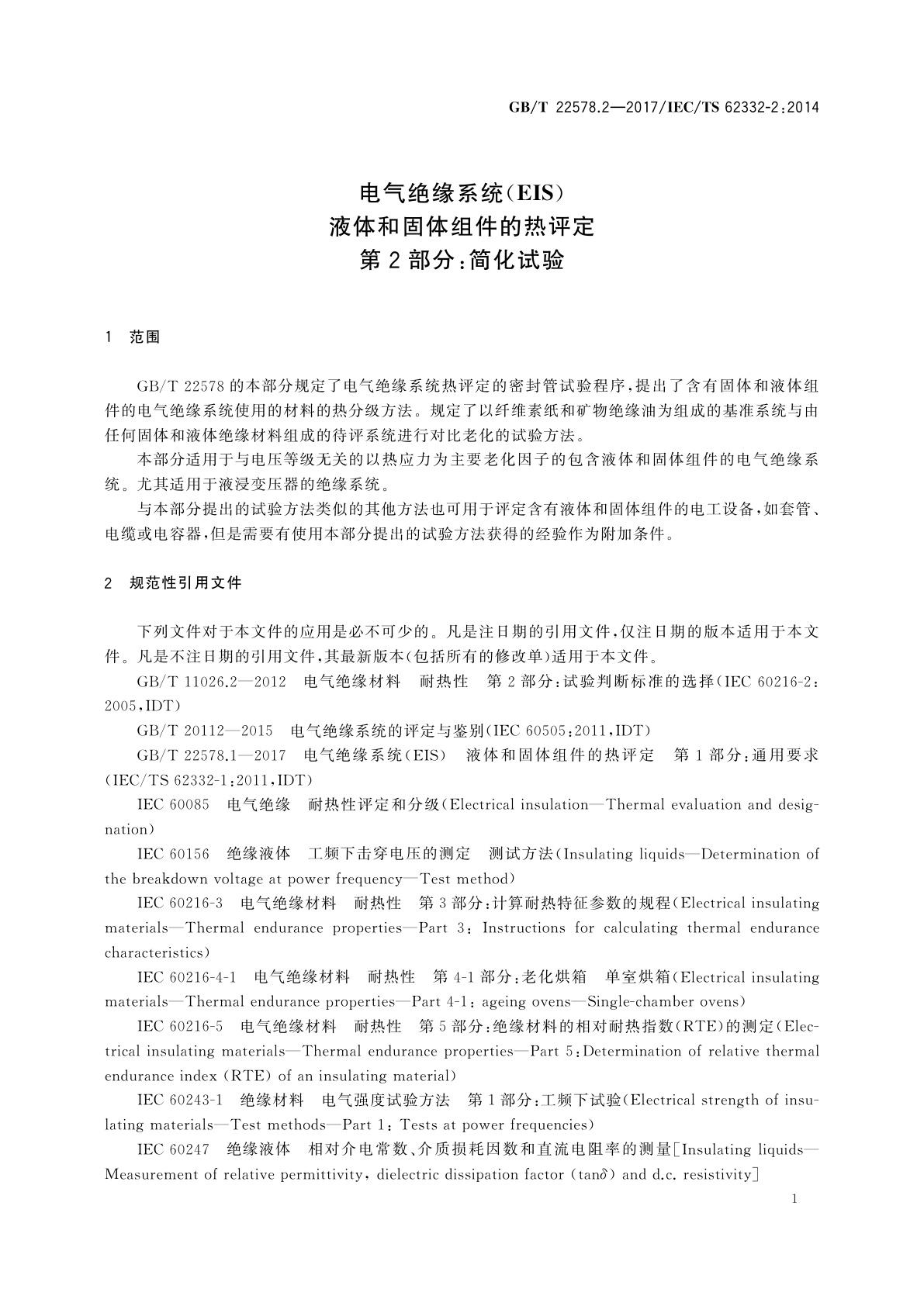 GB/T 22578.2-2017 电气绝缘系统(EIS)　液体和固体组件的热评定　第2部分：简化试验