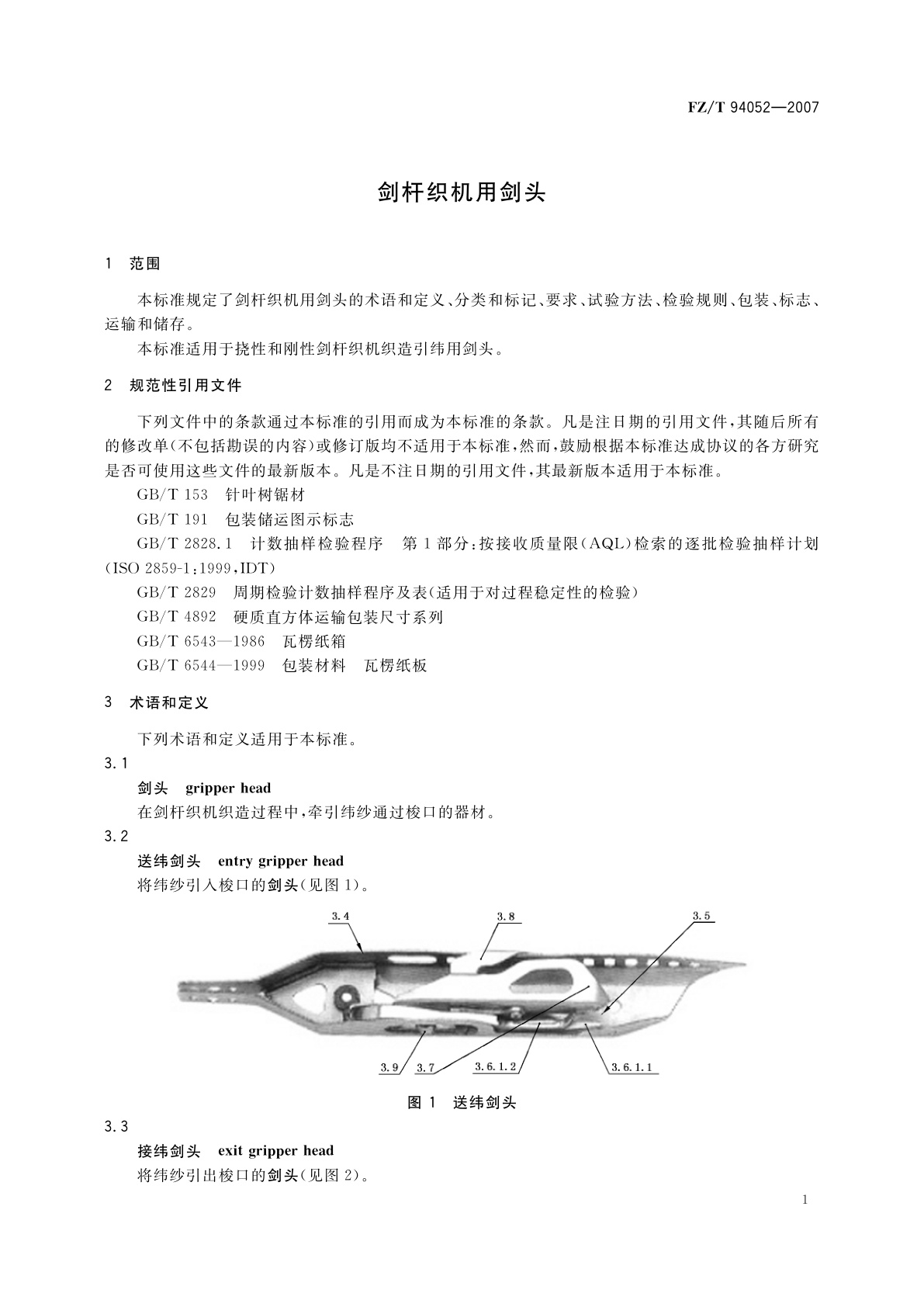 FZ/T 94052-2007 剑杆织机用剑头