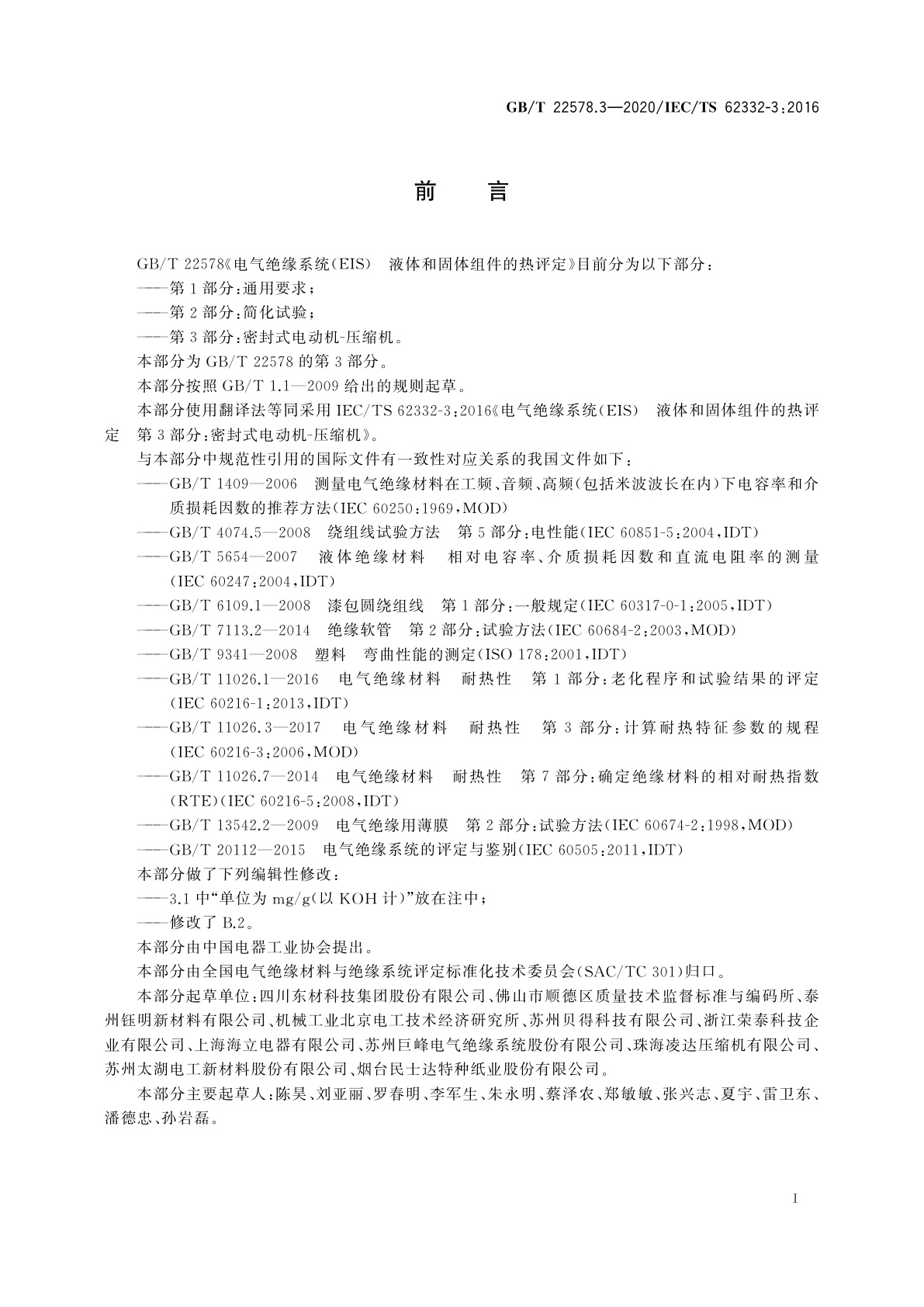 GB/T 22578.3-2020 电气绝缘系统(EIS)　液体和固体组件的热评定　第3部分：密封式电动机-压缩机