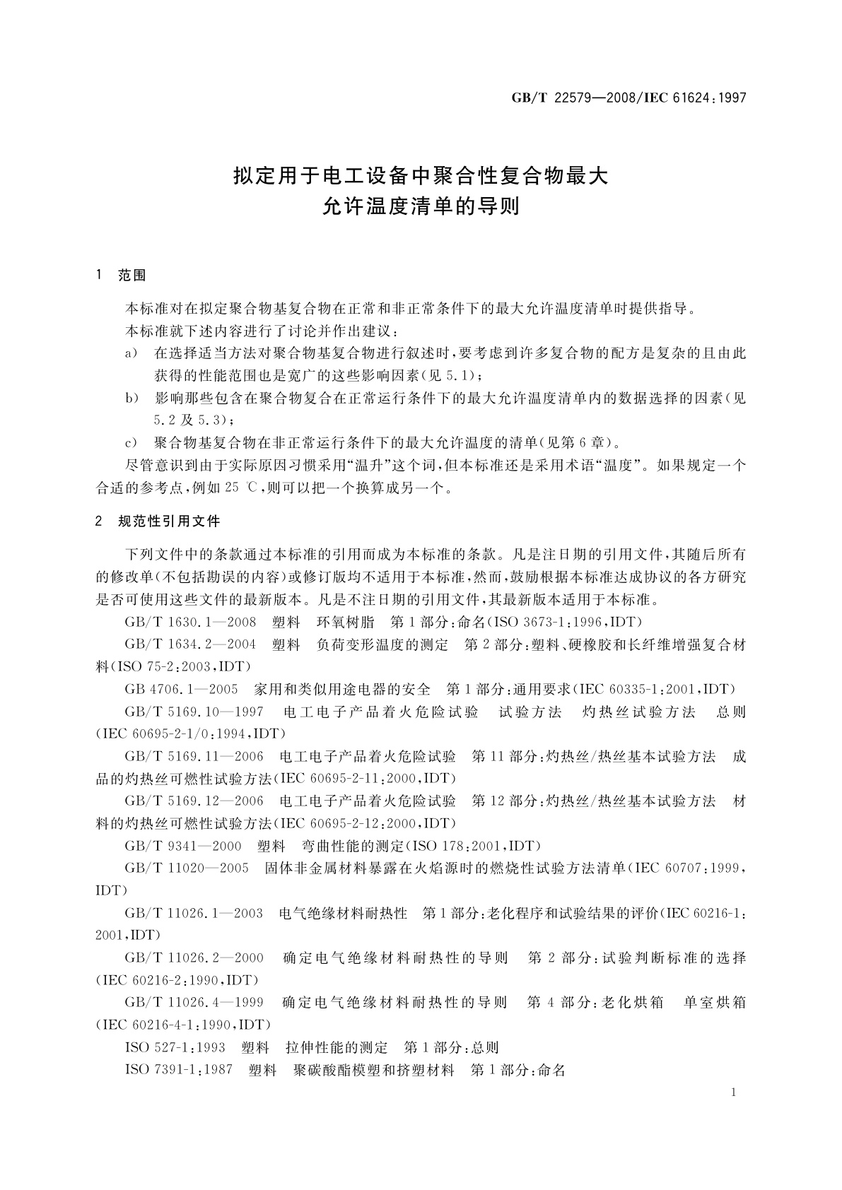GB/T 22579-2008 拟定用于电工设备中聚合性复合物最大允许温度清单的导则