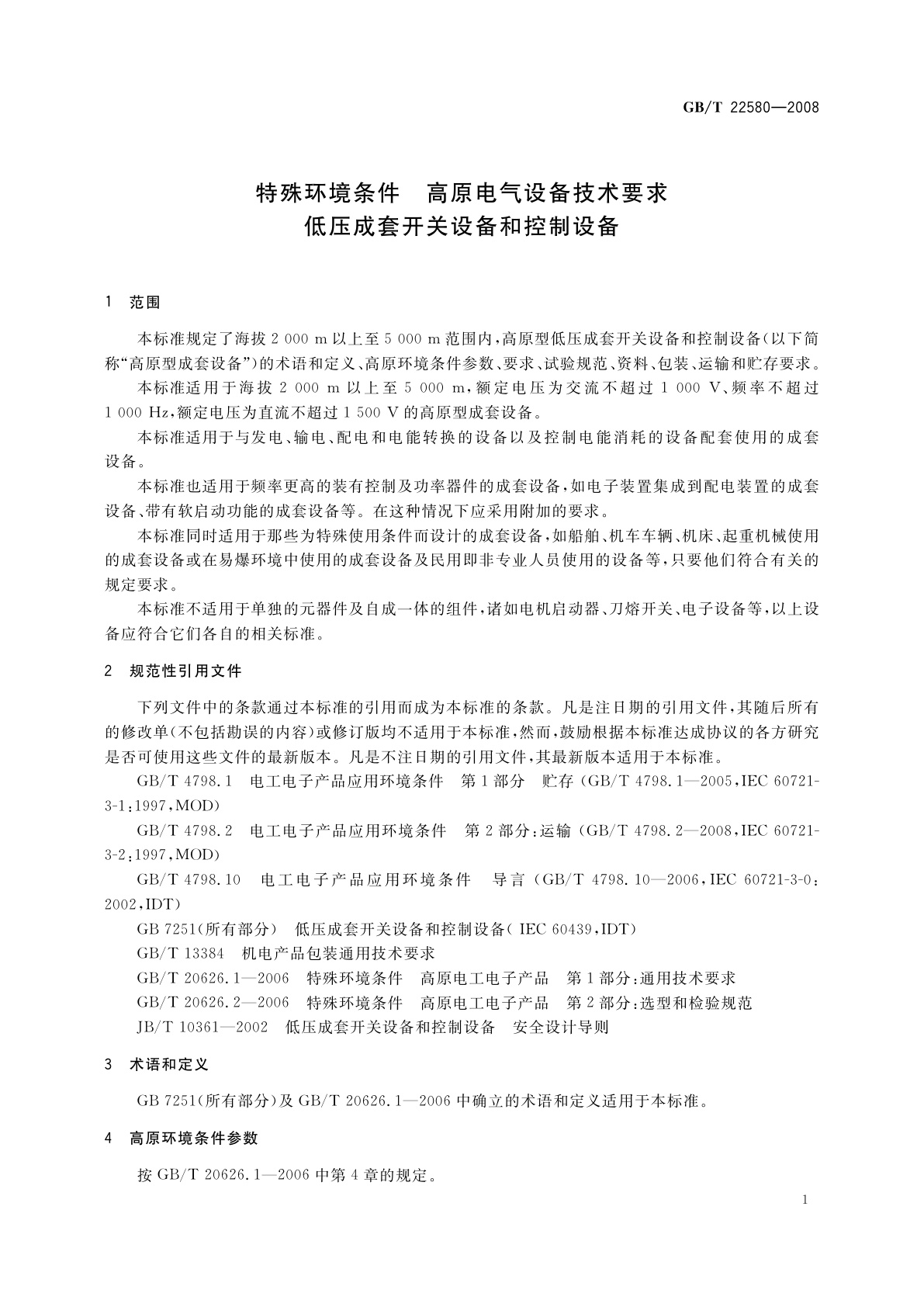 GB/T 22580-2008 特殊环境条件　高原电气设备技术要求　低压成套开关设备和控制设备